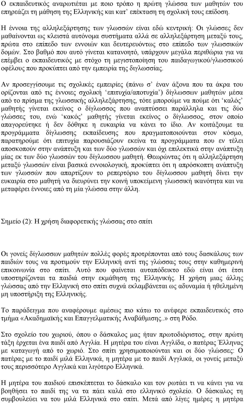 στο επίπεδο των γλωσσικών δομών.