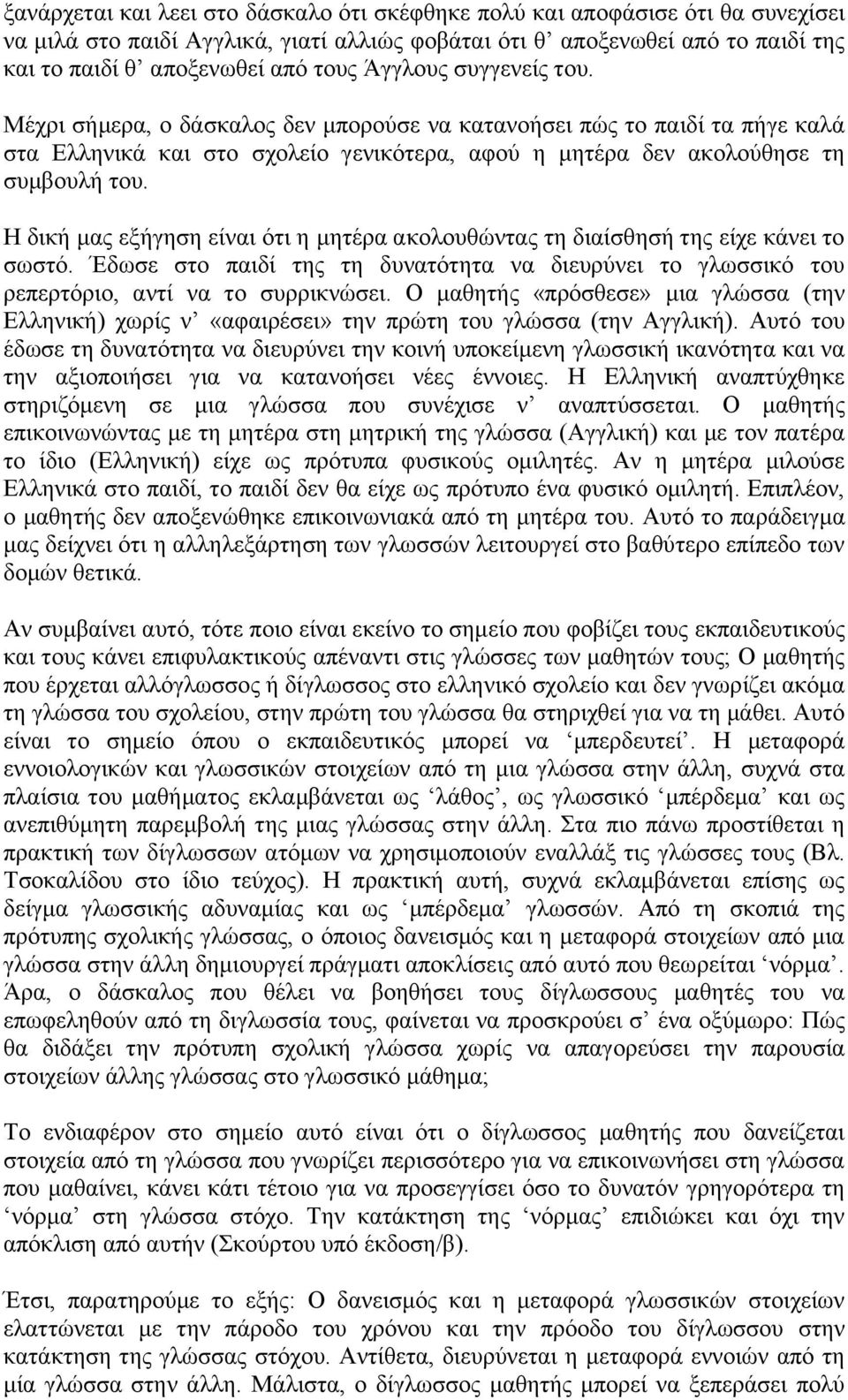 Η δική μας εξήγηση είναι ότι η μητέρα ακολουθώντας τη διαίσθησή της είχε κάνει το σωστό. Έδωσε στο παιδί της τη δυνατότητα να διευρύνει το γλωσσικό του ρεπερτόριο, αντί να το συρρικνώσει.