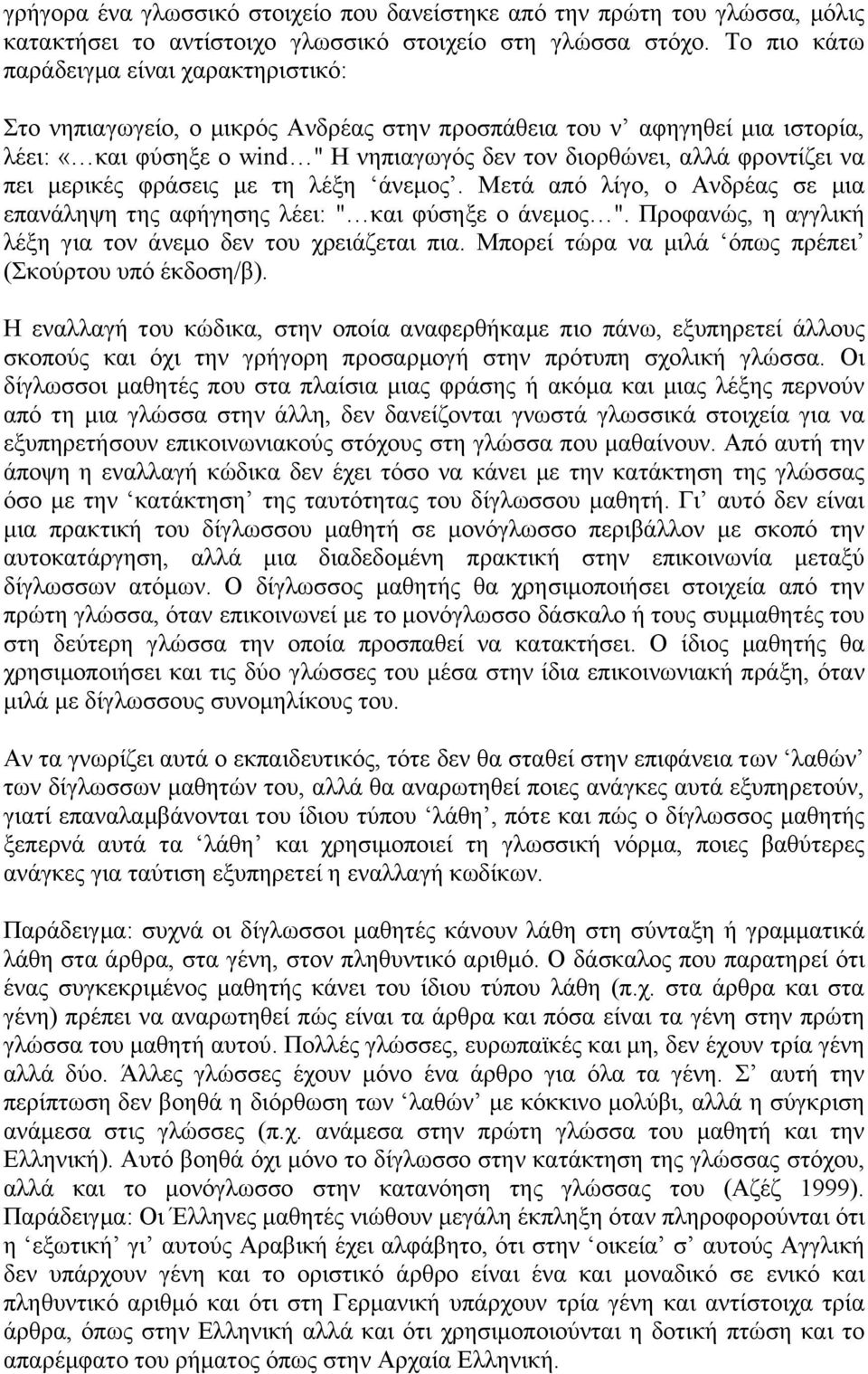 πει μερικές φράσεις με τη λέξη άνεμος. Μετά από λίγο, ο Ανδρέας σε μια επανάληψη της αφήγησης λέει: " και φύσηξε ο άνεμος ". Προφανώς, η αγγλική λέξη για τον άνεμο δεν του χρειάζεται πια.