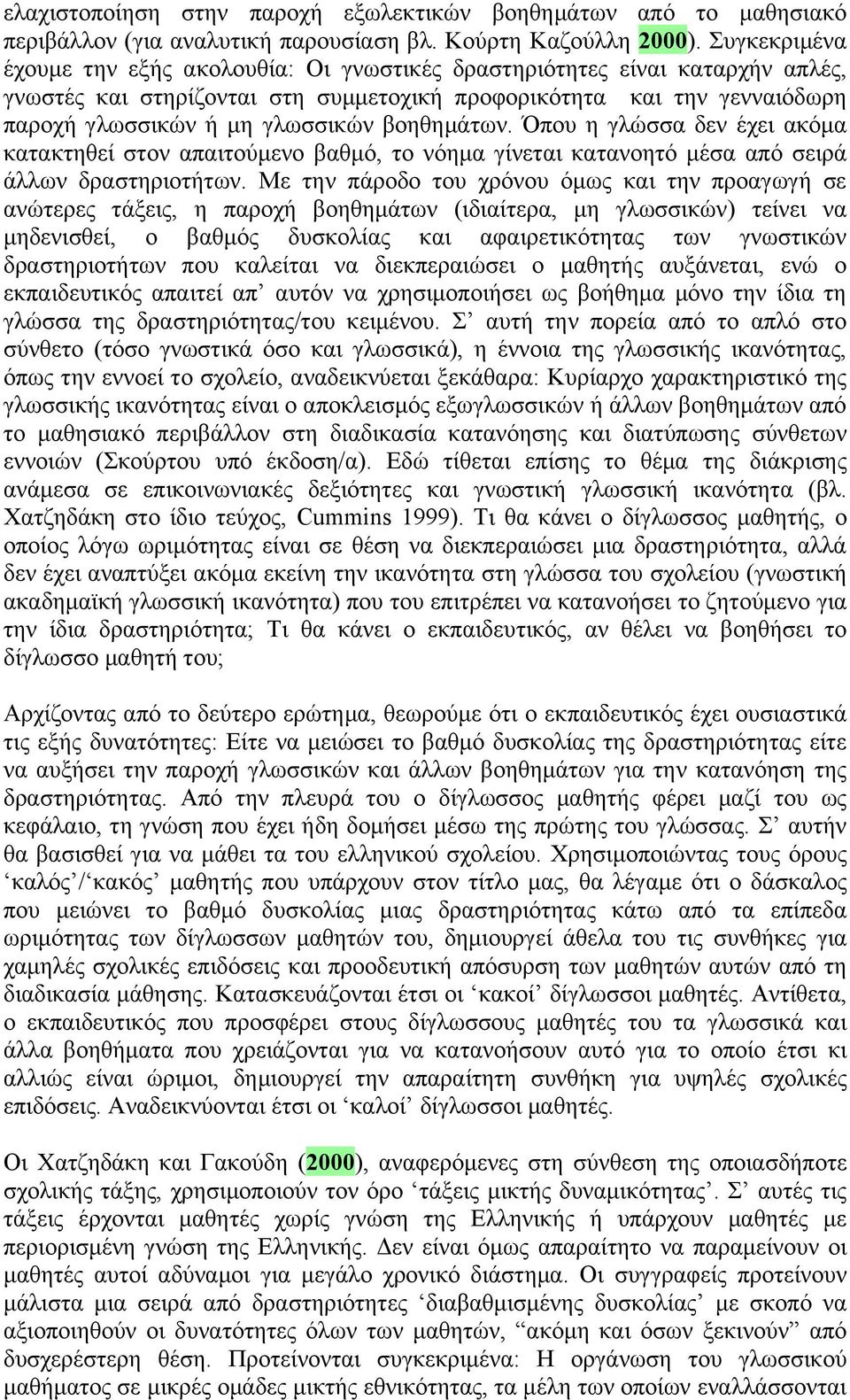 βοηθημάτων. Όπου η γλώσσα δεν έχει ακόμα κατακτηθεί στον απαιτούμενο βαθμό, το νόημα γίνεται κατανοητό μέσα από σειρά άλλων δραστηριοτήτων.