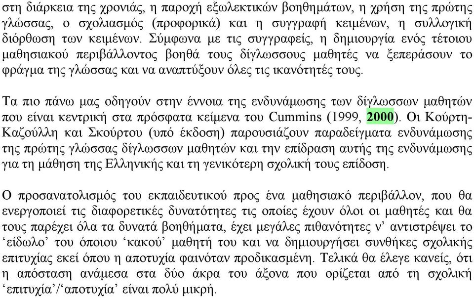 Τα πιο πάνω μας οδηγούν στην έννοια της ενδυνάμωσης των δίγλωσσων μαθητών που είναι κεντρική στα πρόσφατα κείμενα του Cummins (1999, 2000).