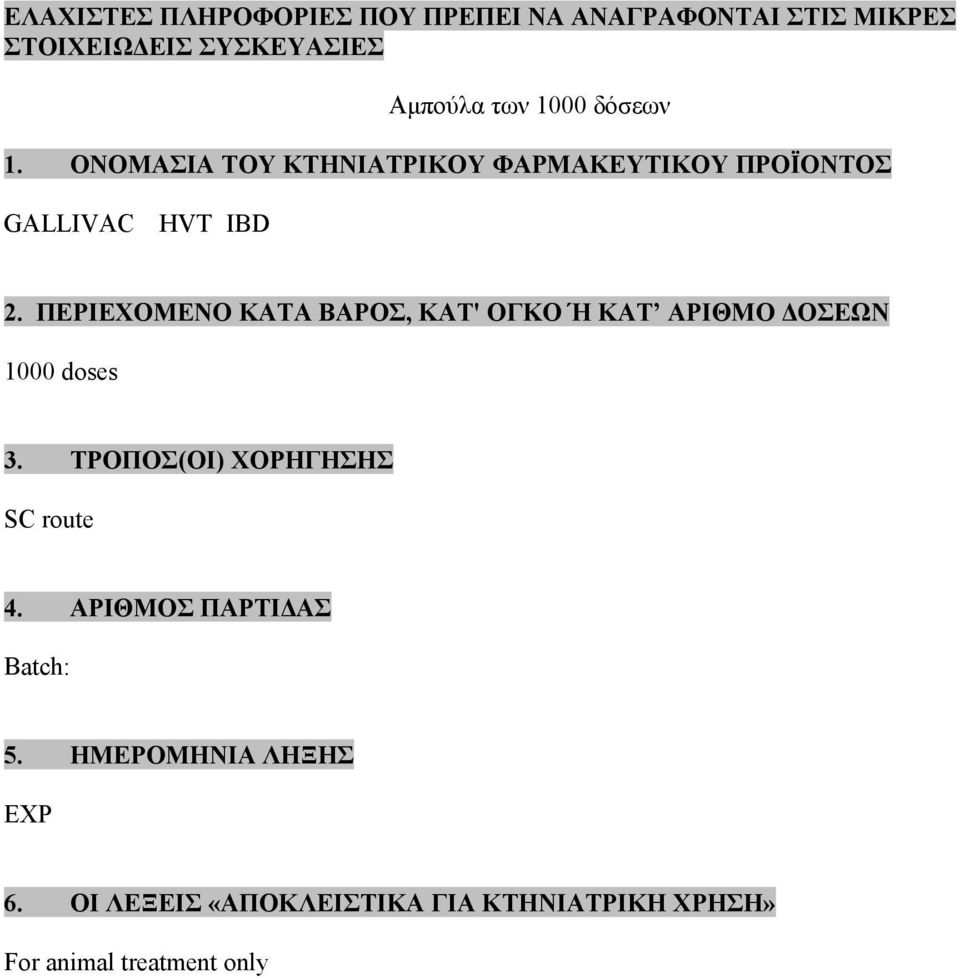 ΠΕΡΙΕΧΟΜΕΝΟ ΚΑΤΑ ΒΑPΟΣ, ΚΑΤ' ΟΓΚΟ Ή ΚΑΤ ΑΡΙΘΜΟ ΟΣΕΩΝ 1000 doses 3. ΤΡΟΠΟΣ(ΟΙ) ΧΟΡΗΓΗΣΗΣ SC route 4.