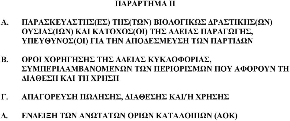 ΠΑΡΑΓΩΓΗΣ, ΥΠΕΥΘΥΝΟΣ(ΟΙ) ΓΙΑ ΤΗΝ ΑΠΟ ΕΣΜΕΥΣΗ ΤΩΝ ΠΑΡΤΙ ΩΝ Β.