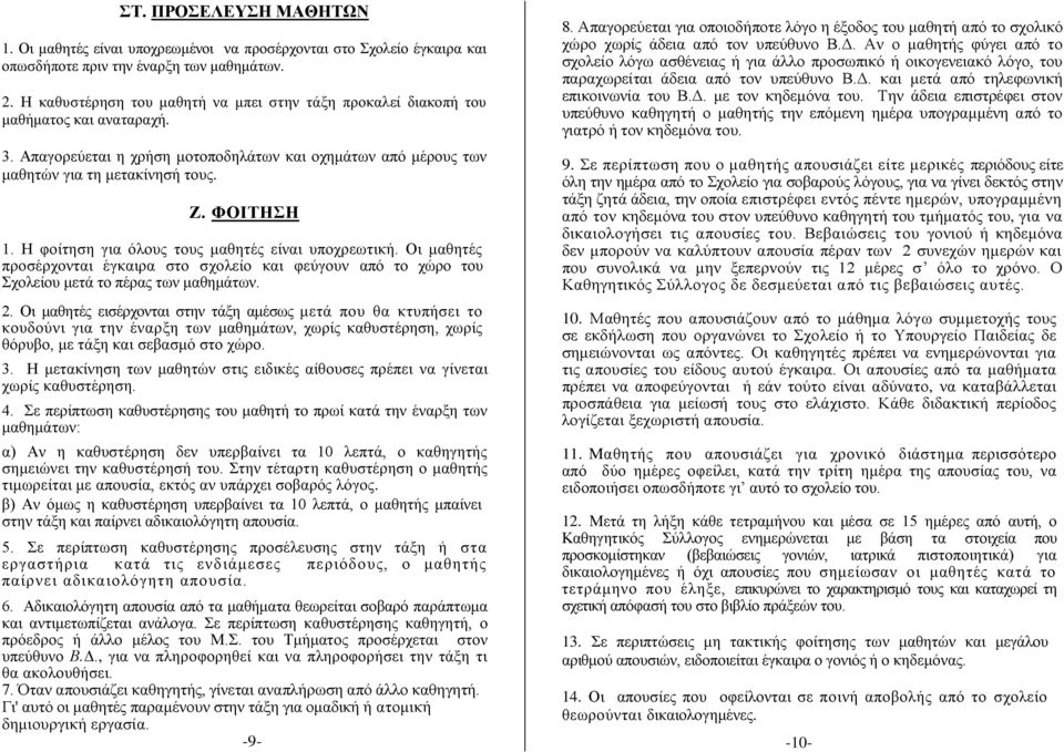 Η φοίτηση για όλους τους μαθητές είναι υποχρεωτική. Οι μαθητές προσέρχονται έγκαιρα στο σχολείο και φεύγουν από το χώρο του Σχολείου μετά το πέρας των μαθημάτων. 2.