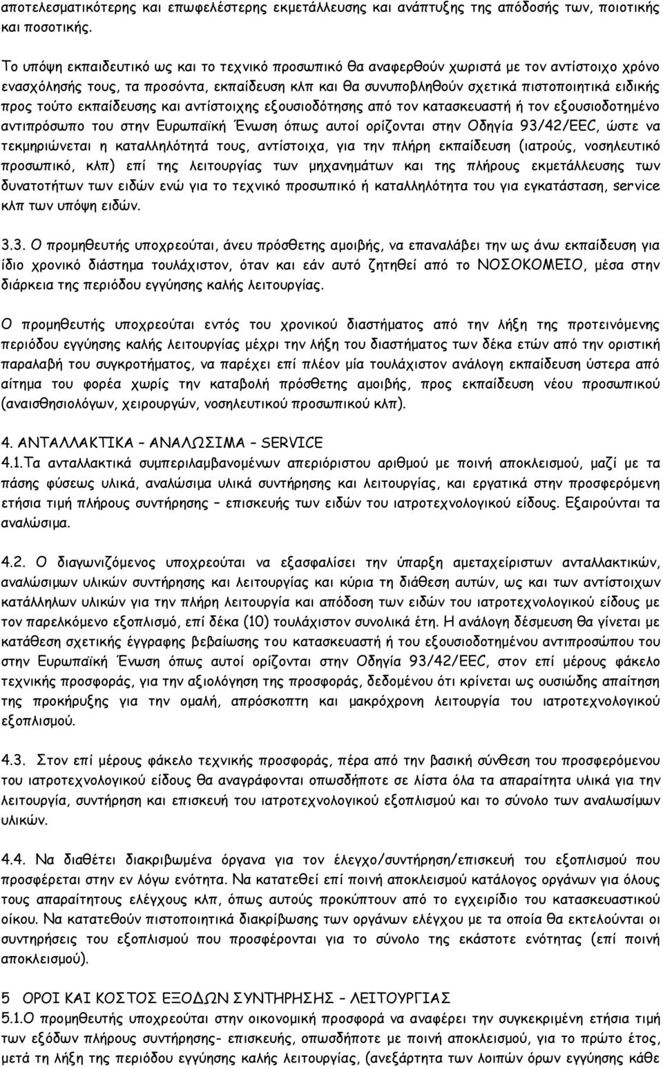 τούτο εκπαίδευσης και αντίστοιχης εξουσιοδότησης από τον κατασκευαστή ή τον εξουσιοδοτημένο αντιπρόσωπο του στην Ευρωπαϊκή Ένωση όπως αυτοί ορίζονται στην Οδηγία 93/42/EEC, ώστε να τεκμηριώνεται η