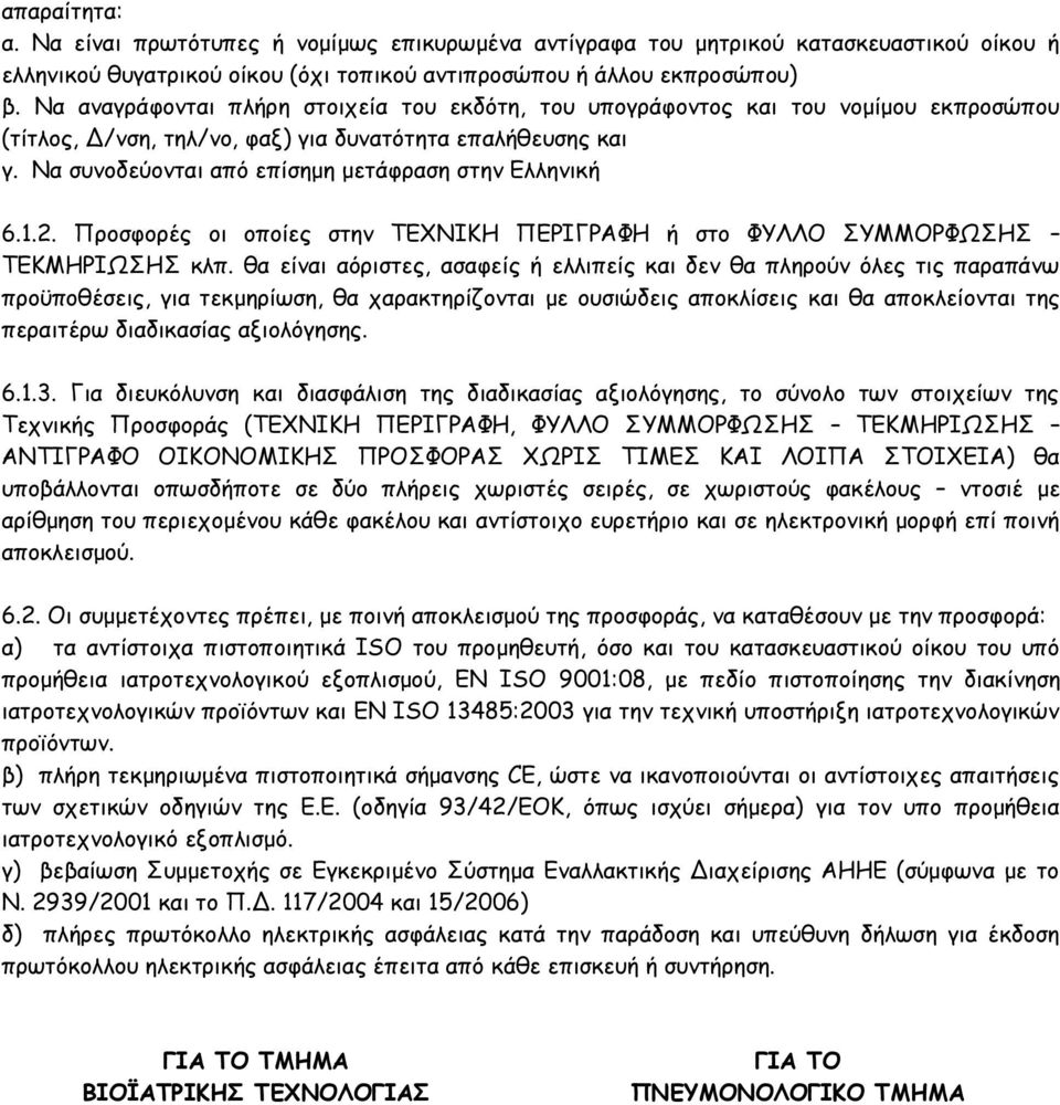 Να συνοδεύονται από επίσημη μετάφραση στην Ελληνική 6.1.2. Προσφορές οι οποίες στην ΤΕΧΝΙΚΗ ΠΕΡΙΓΡΑΦΗ ή στο ΦΥΛΛΟ ΣΥΜΜΟΡΦΩΣΗΣ ΤΕΚΜΗΡΙΩΣΗΣ κλπ.