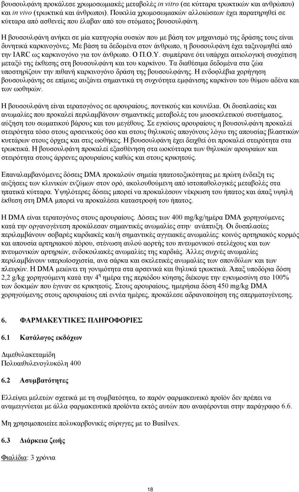 Η βουσουλφάνη ανήκει σε μία κατηγορία ουσιών που με βάση τον μηχανισμό της δράσης τους είναι δυνητικά καρκινογόνες.