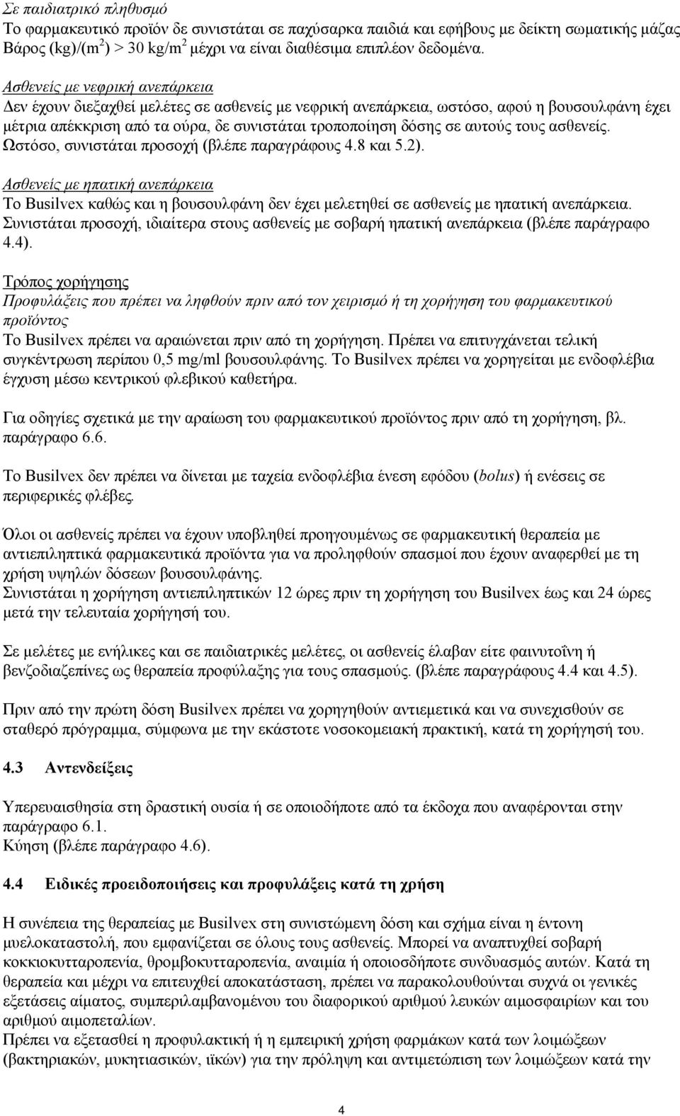 τους ασθενείς. Ωστόσο, συνιστάται προσοχή (βλέπε παραγράφους 4.8 και 5.2). Ασθενείς με ηπατική ανεπάρκεια Το Busilvex καθώς και η βουσουλφάνη δεν έχει μελετηθεί σε ασθενείς με ηπατική ανεπάρκεια.