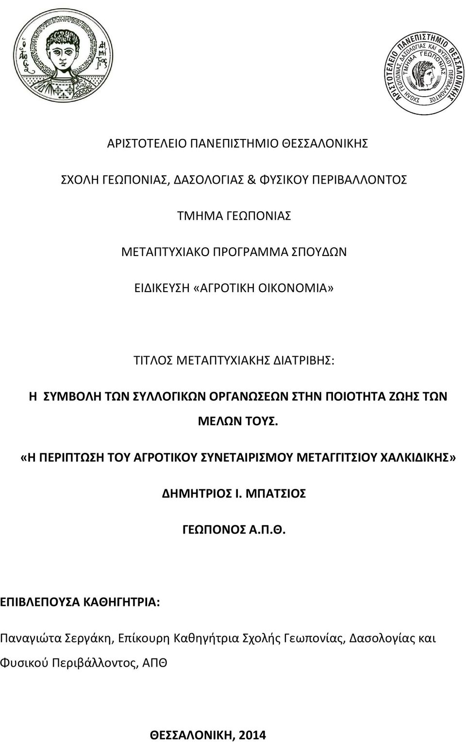 ΠΟΙΟΤΗΤΑ ΖΩΗΣ ΤΩΝ ΜΕΛΩΝ ΤΟΥΣ. «Η ΠΕΡΙΠΤΩΣΗ ΤΟΥ ΑΓΡΟΤΙΚΟΥ ΣΥΝΕΤΑΙΡΙΣΜΟΥ ΜΕΤΑΓΓΙΤΣΙΟΥ ΧΑΛΚΙΔΙΚΗΣ» ΔΗΜΗΤΡΙΟΣ Ι. ΜΠΑΤΣΙΟΣ ΓΕΩΠΟΝΟΣ Α.