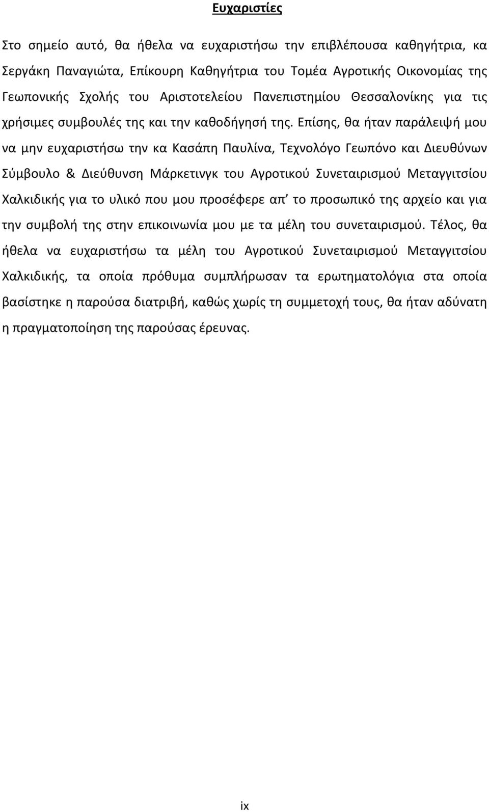 Επίσης, θα ήταν παράλειψή μου να μην ευχαριστήσω την κα Κασάπη Παυλίνα, Τεχνολόγο Γεωπόνο και Διευθύνων Σύμβουλο & Διεύθυνση Μάρκετινγκ του Αγροτικού Συνεταιρισμού Μεταγγιτσίου Χαλκιδικής για το