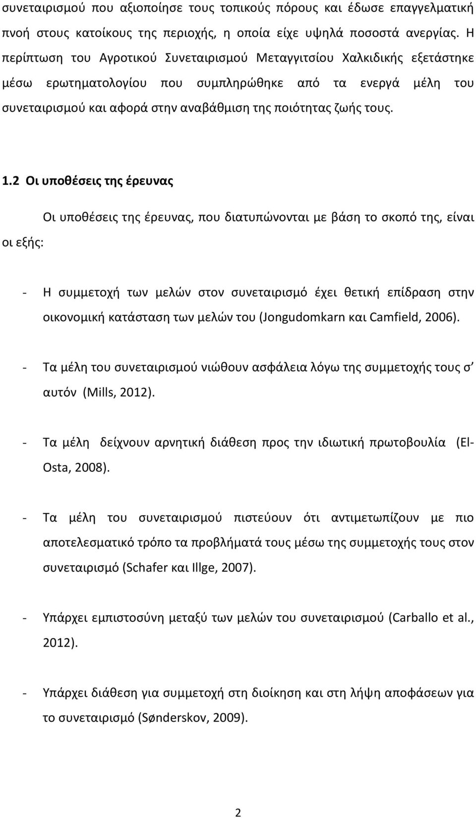 1.2 Οι υποθέσεις της έρευνας οι εξής: Οι υποθέσεις της έρευνας, που διατυπώνονται με βάση το σκοπό της, είναι - Η συμμετοχή των μελών στον συνεταιρισμό έχει θετική επίδραση στην οικονομική κατάσταση