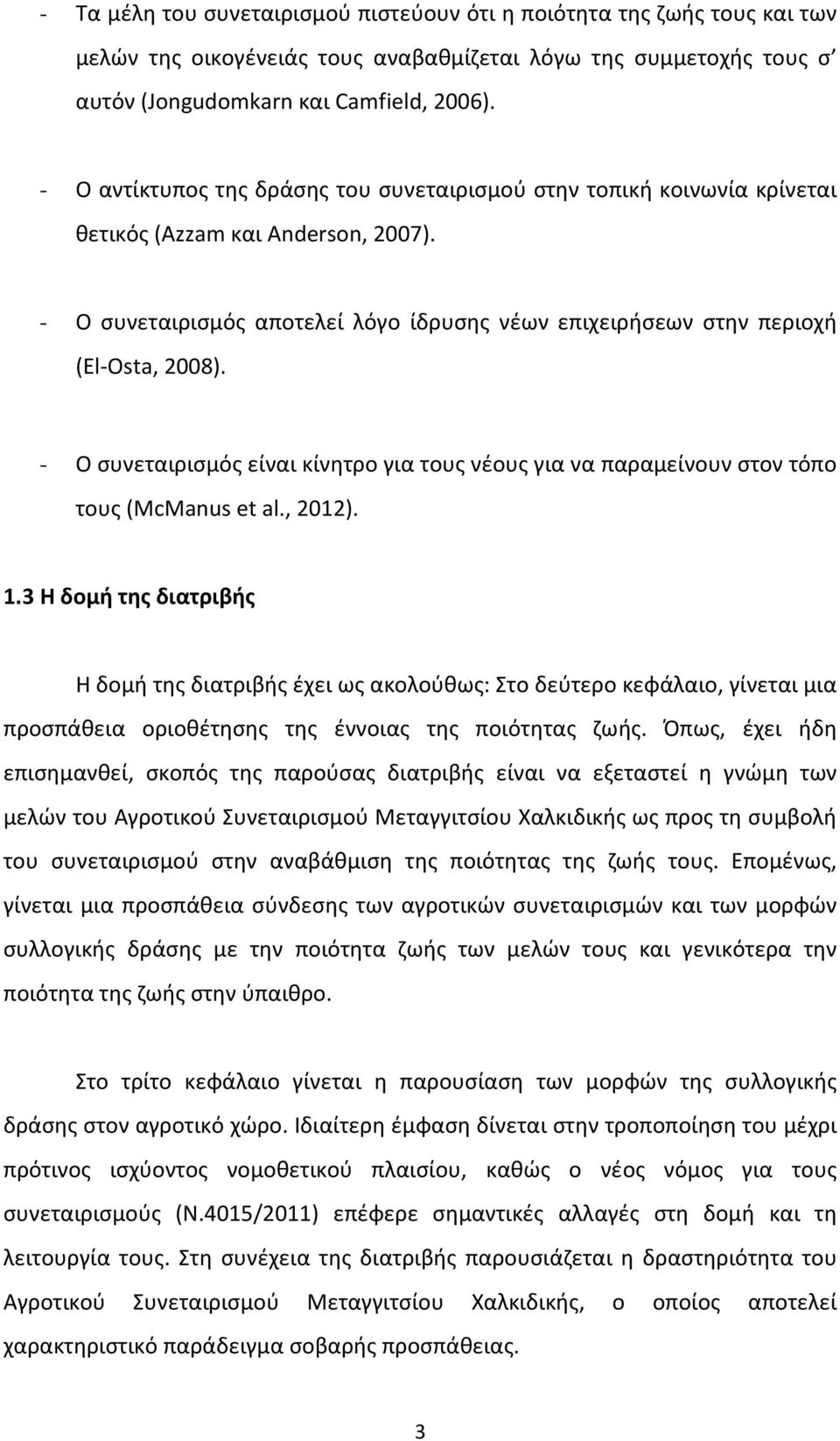 - Ο συνεταιρισμός είναι κίνητρο για τους νέους για να παραμείνουν στον τόπο τους (McManus et al., 2012). 1.