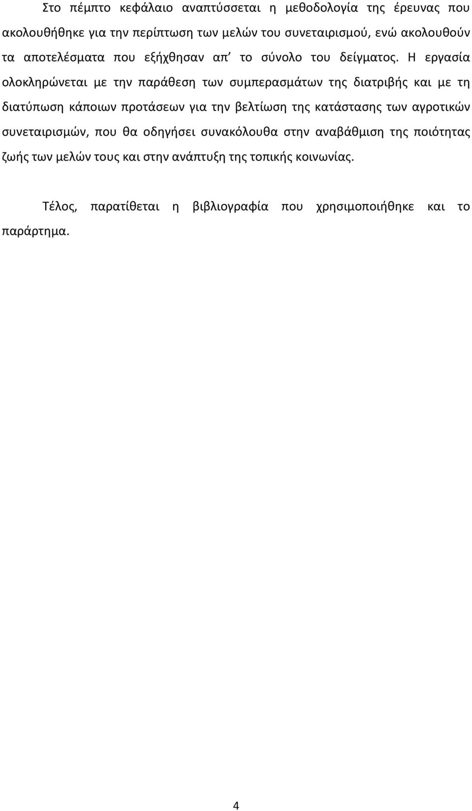 Η εργασία ολοκληρώνεται με την παράθεση των συμπερασμάτων της διατριβής και με τη διατύπωση κάποιων προτάσεων για την βελτίωση της