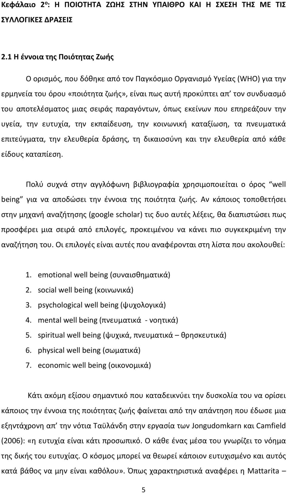 μιας σειράς παραγόντων, όπως εκείνων που επηρεάζουν την υγεία, την ευτυχία, την εκπαίδευση, την κοινωνική καταξίωση, τα πνευματικά επιτεύγματα, την ελευθερία δράσης, τη δικαιοσύνη και την ελευθερία