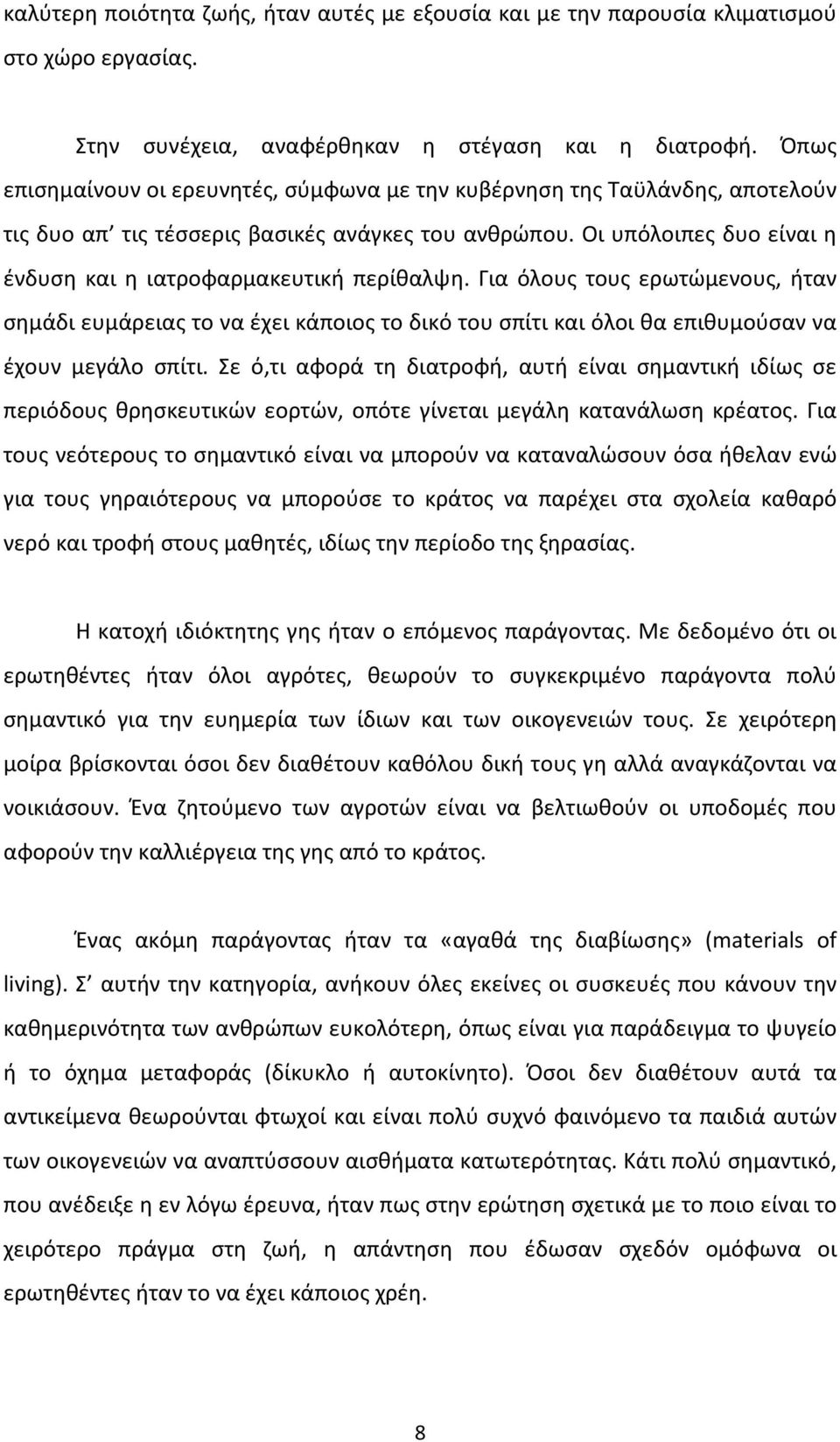 Οι υπόλοιπες δυο είναι η ένδυση και η ιατροφαρμακευτική περίθαλψη. Για όλους τους ερωτώμενους, ήταν σημάδι ευμάρειας το να έχει κάποιος το δικό του σπίτι και όλοι θα επιθυμούσαν να έχουν μεγάλο σπίτι.