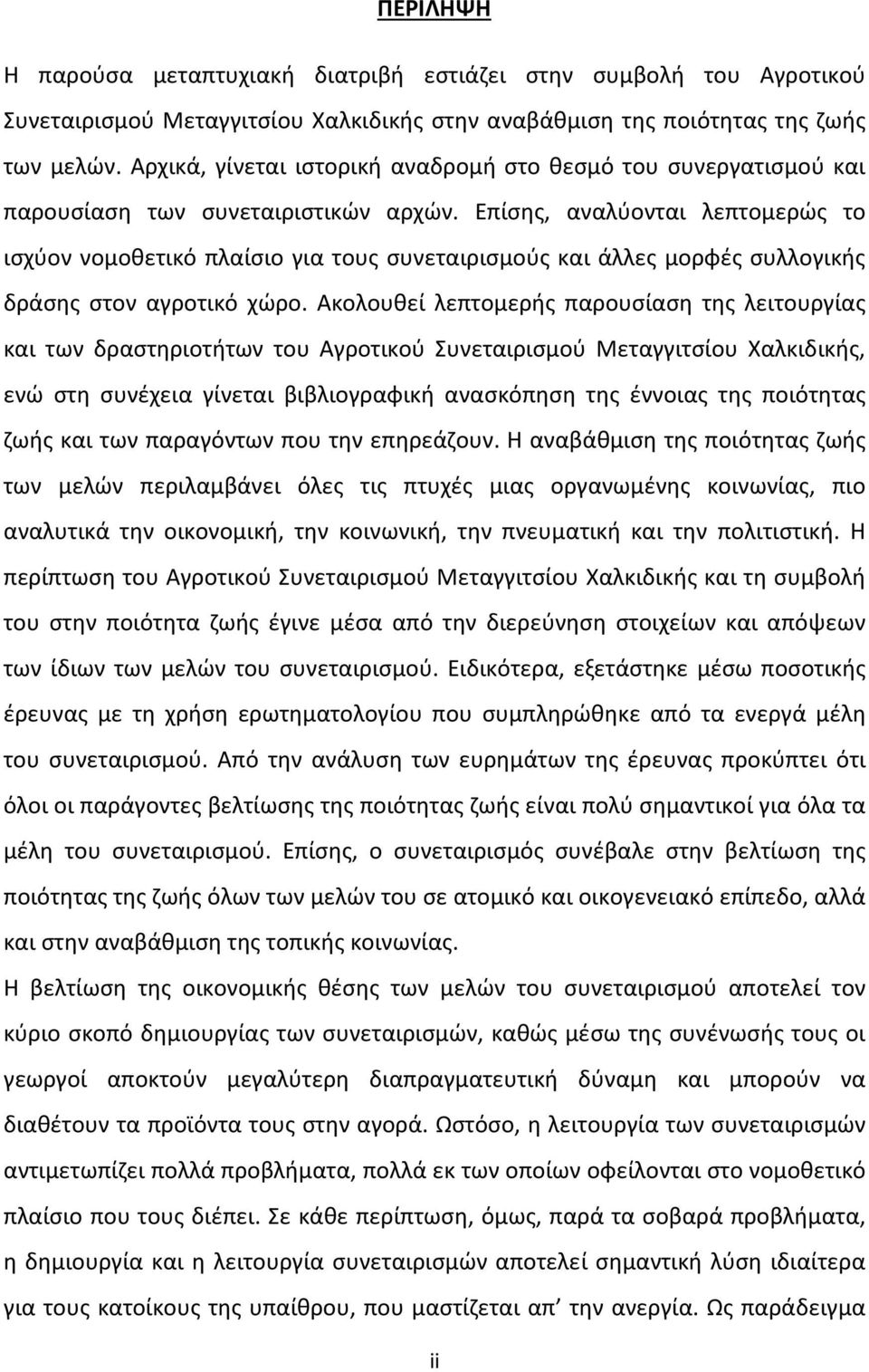 Επίσης, αναλύονται λεπτομερώς το ισχύον νομοθετικό πλαίσιο για τους συνεταιρισμούς και άλλες μορφές συλλογικής δράσης στον αγροτικό χώρο.