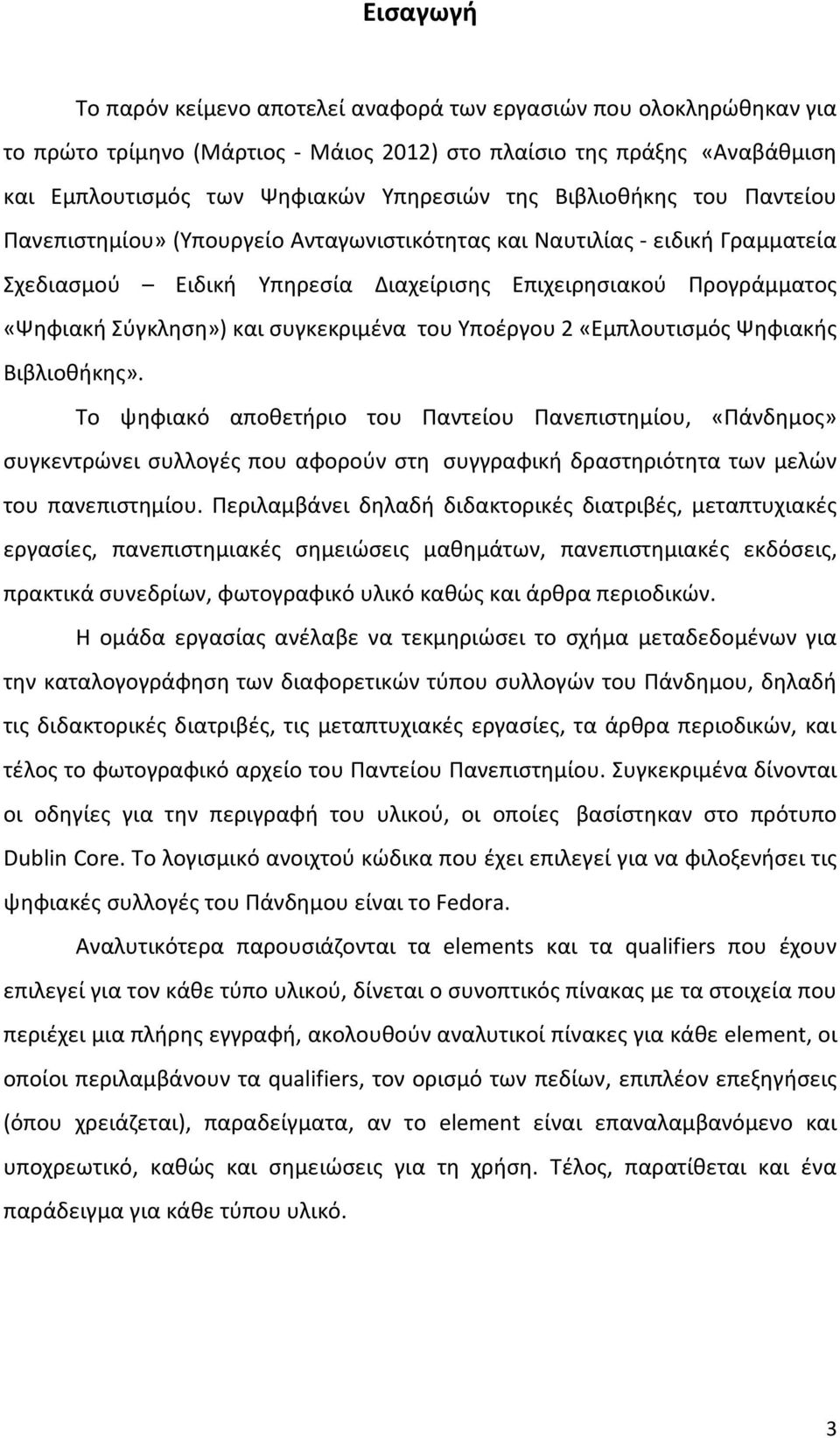 συγκεκριμένα του Υποέργου 2 «Εμπλουτισμός Ψηφιακής Βιβλιοθήκης».