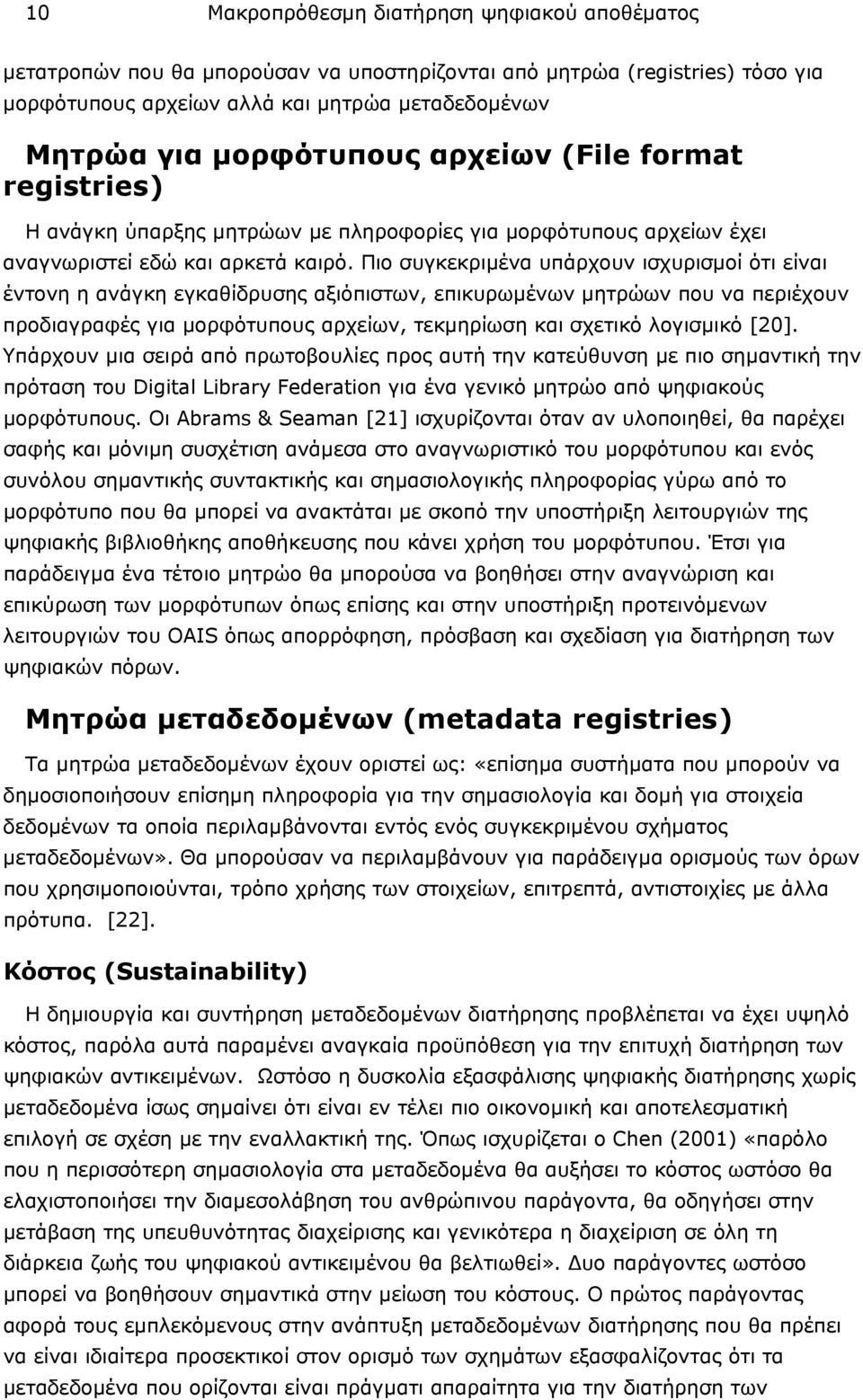 Πιο συγκεκριµένα υπάρχουν ισχυρισµοί ότι είναι έντονη η ανάγκη εγκαθίδρυσης αξιόπιστων, επικυρωµένων µητρώων που να περιέχουν προδιαγραφές για µορφότυπους αρχείων, τεκµηρίωση και σχετικό λογισµικό