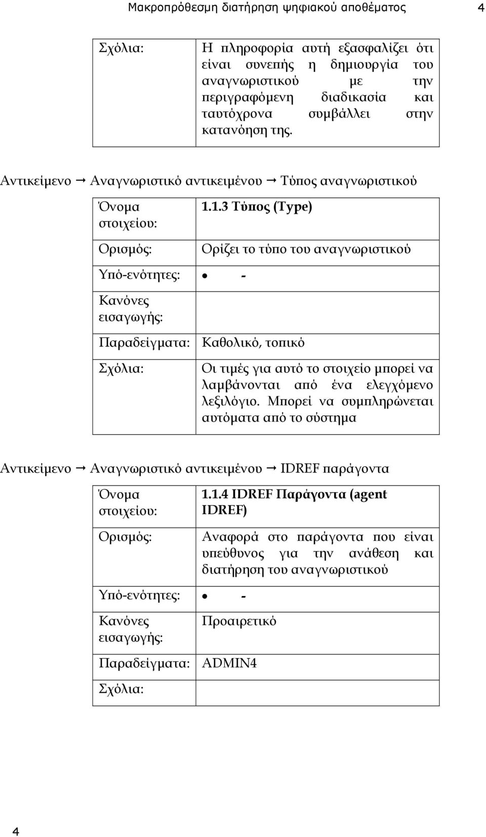 1.3 Τύπος (Type) Ορίζει το τύπο του αναγνωριστικού - Καθολικό, τοπικό Οι τιµές για αυτό το στοιχείο µπορεί να λαµβάνονται από ένα ελεγχόµενο λεξιλόγιο.