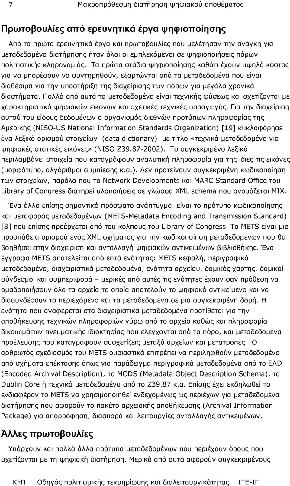 Τα πρώτα στάδια ψηφιοποίησης καθότι έχουν υψηλό κόστος για να µπορέσουν να συντηρηθούν, εξαρτώνται από τα µεταδεδοµένα που είναι διαθέσιµα για την υποστήριξη της διαχείρισης των πόρων για µεγάλα