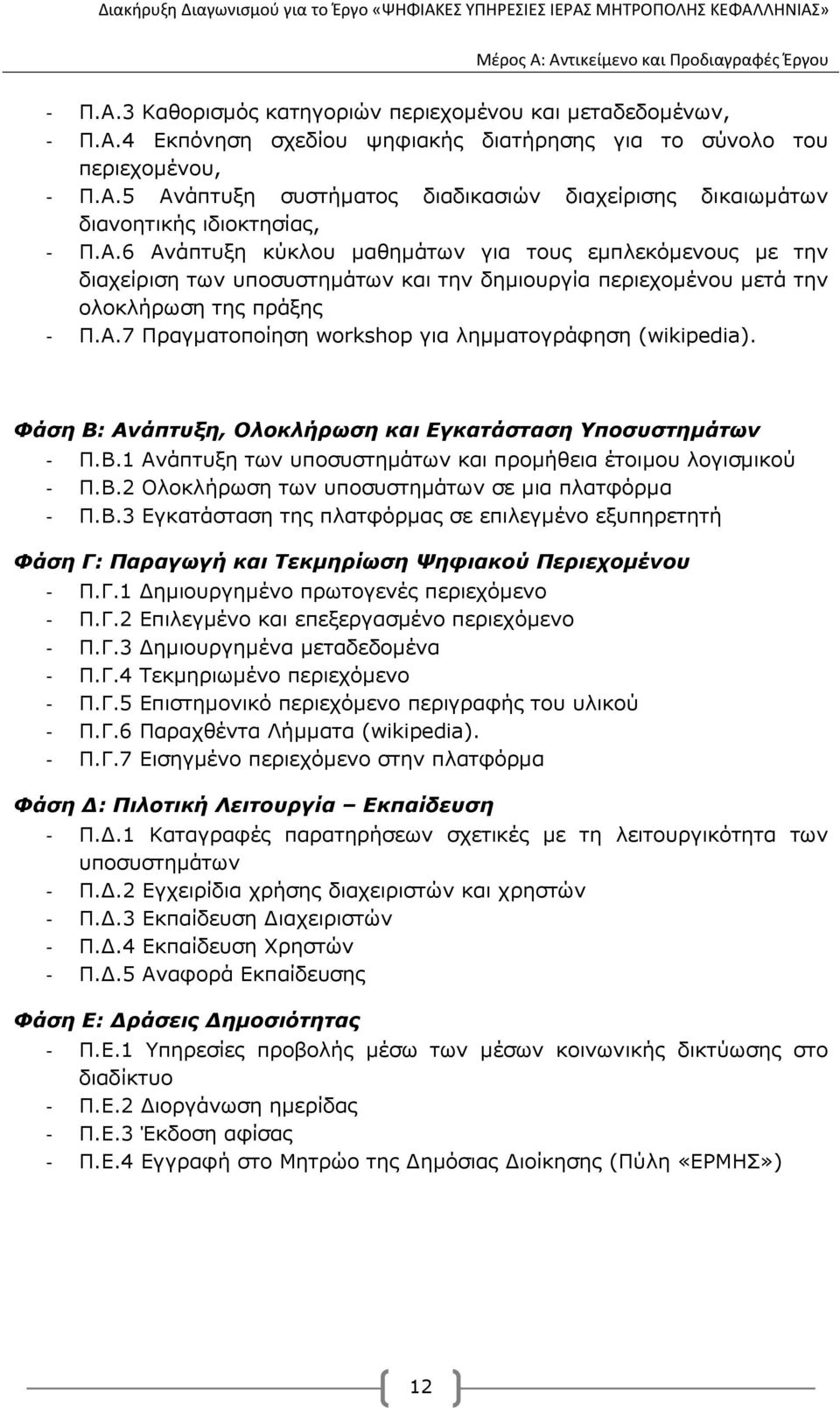 Φάση Β: Ανάπτυξη, Ολοκλήρωση και Εγκατάσταση Υποσυστηµάτων - Π.Β.1 Ανάπτυξη των υποσυστηµάτων και προµήθεια έτοιµου λογισµικού - Π.Β.2 Ολοκλήρωση των υποσυστηµάτων σε µια πλατφόρµα - Π.Β.3 Εγκατάσταση της πλατφόρµας σε επιλεγµένο εξυπηρετητή Φάση Γ: Παραγωγή και Τεκµηρίωση Ψηφιακού Περιεχοµένου - Π.