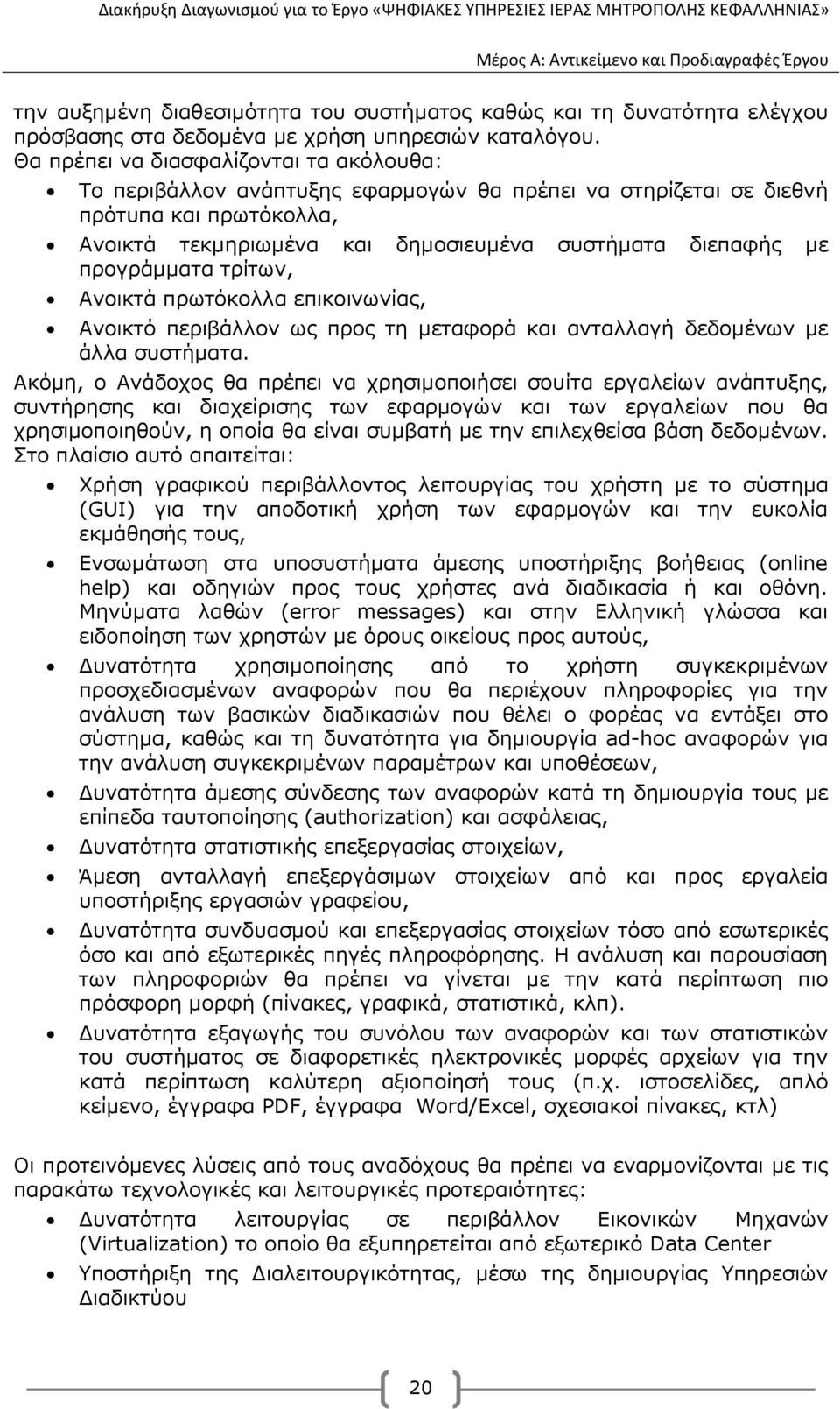 προγράµµατα τρίτων, Ανοικτά πρωτόκολλα επικοινωνίας, Ανοικτό περιβάλλον ως προς τη µεταφορά και ανταλλαγή δεδοµένων µε άλλα συστήµατα.