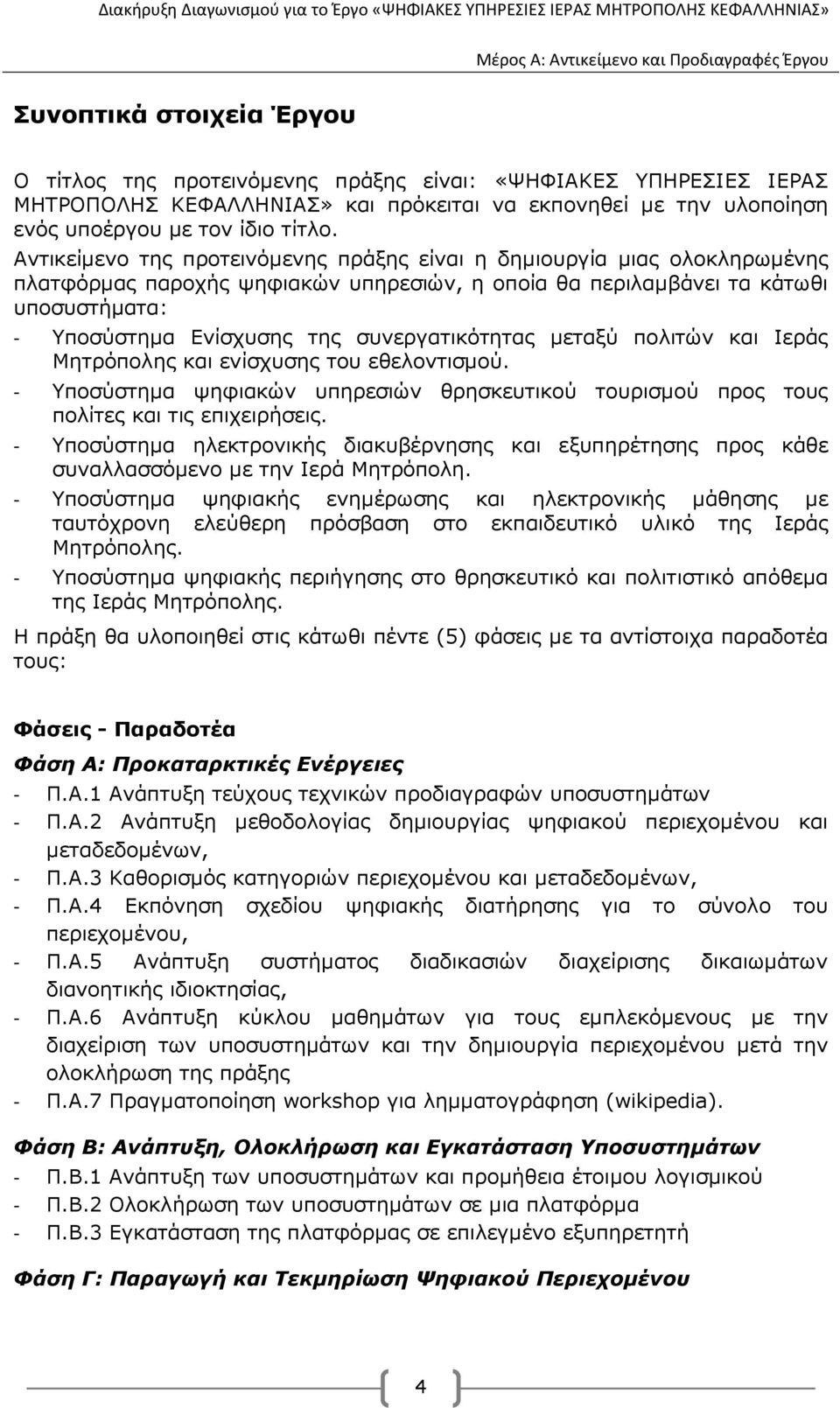 συνεργατικότητας µεταξύ πολιτών και Ιεράς Μητρόπολης και ενίσχυσης του εθελοντισµού. - Υποσύστηµα ψηφιακών υπηρεσιών θρησκευτικού τουρισµού προς τους πολίτες και τις επιχειρήσεις.