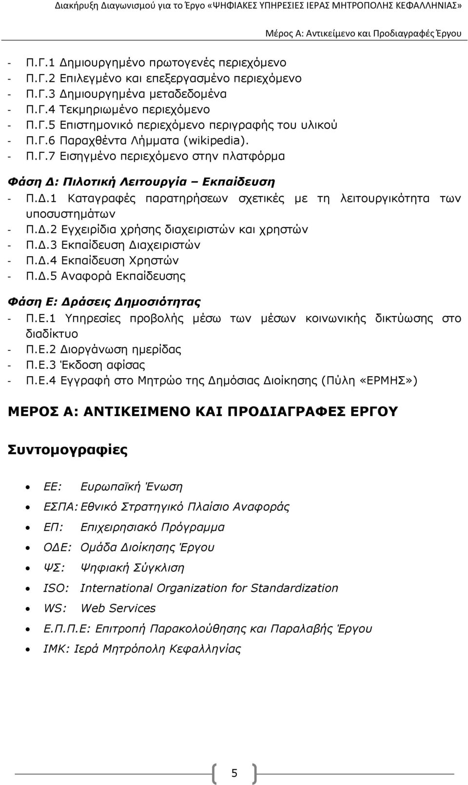 .1 Καταγραφές παρατηρήσεων σχετικές µε τη λειτουργικότητα των υποσυστηµάτων - Π..2 Εγχειρίδια χρήσης διαχειριστών και χρηστών - Π..3 Εκπαίδευση ιαχειριστών - Π..4 Εκπαίδευση Χρηστών - Π.