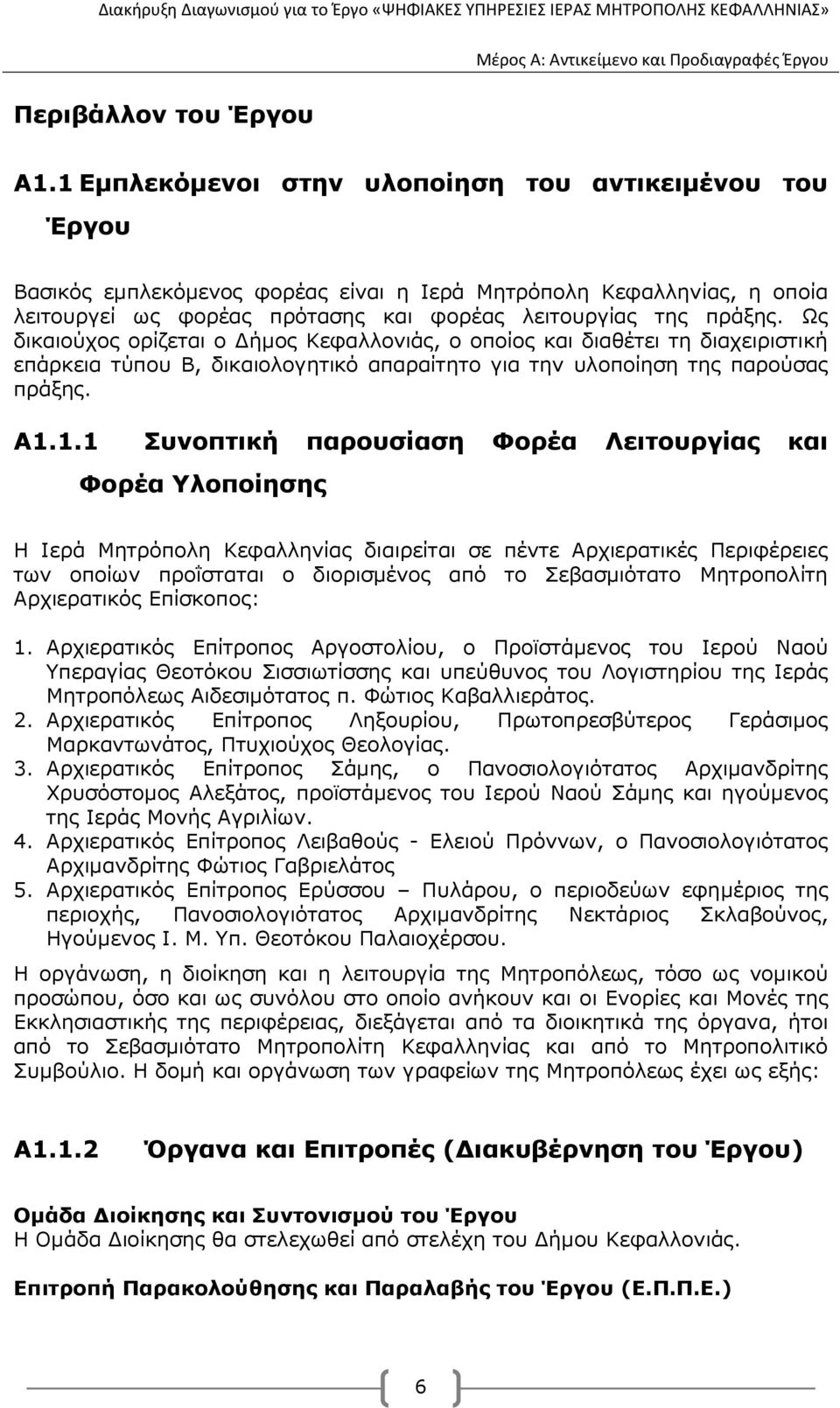 Ως δικαιούχος ορίζεται ο ήµος Κεφαλλονιάς, ο οποίος και διαθέτει τη διαχειριστική επάρκεια τύπου Β, δικαιολογητικό απαραίτητο για την υλοποίηση της παρούσας πράξης. Α1.