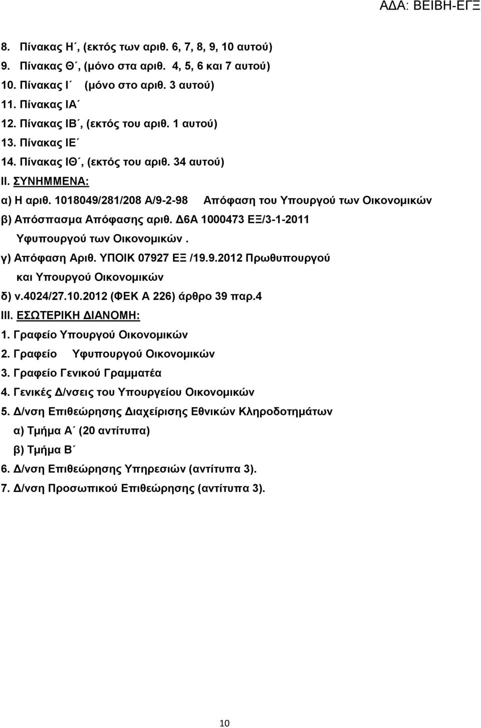 Γ6Α 1000473 ΔΞ/3-1-2011 Τθππνπξγνύ ηωλ Οηθνλνκηθώλ. γ) Απόθαζε Αξηζ. ΤΠΟΗΚ 07927 ΔΞ /19.9.2012 Πξωζππνπξγνύ θαη Τπνπξγνύ Οηθνλνκηθώλ δ) λ.4024/27.10.2012 (ΦΔΚ Α 226) άξζξν 39 παξ.4 ΗΗΗ.