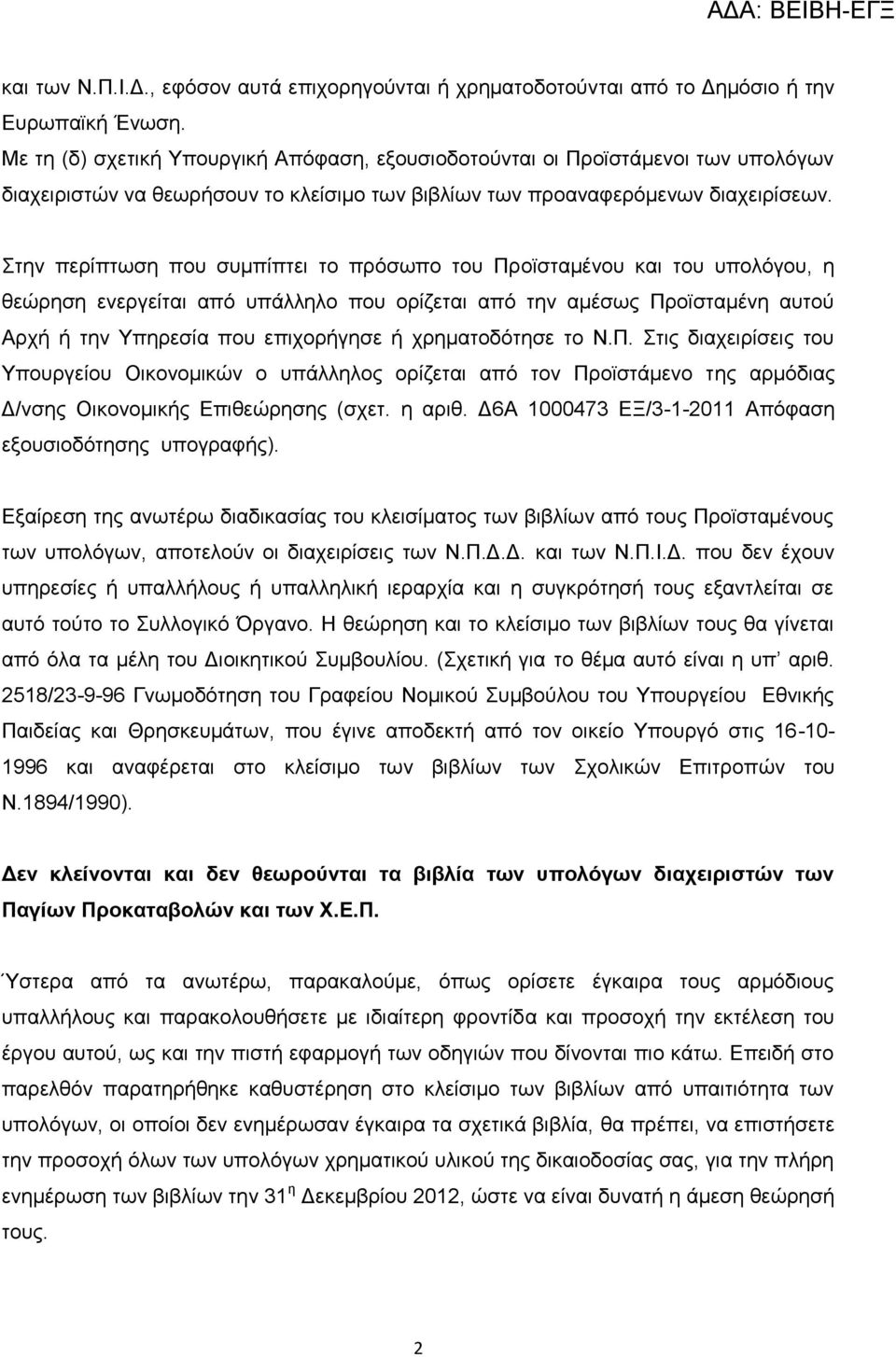 ηελ πεξίπησζε πνπ ζπκπίπηεη ην πξόζσπν ηνπ Πξντζηακέλνπ θαη ηνπ ππνιόγνπ, ε ζεώξεζε ελεξγείηαη από ππάιιειν πνπ νξίδεηαη από ηελ ακέζσο Πξντζηακέλε απηνύ Αξρή ή ηελ Τπεξεζία πνπ επηρνξήγεζε ή