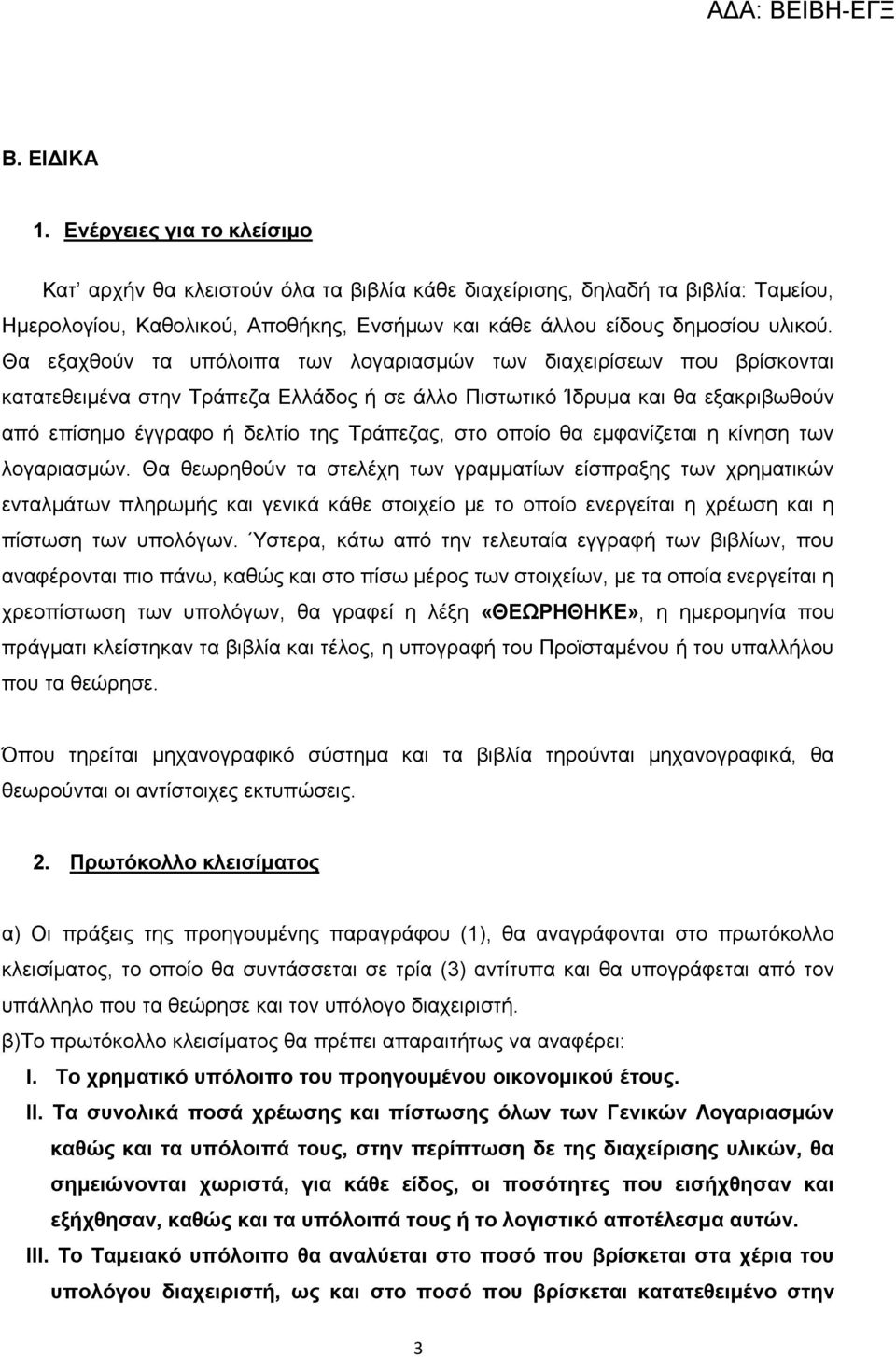 Θα εμαρζνύλ ηα ππόινηπα ησλ ινγαξηαζκώλ ησλ δηαρεηξίζεσλ πνπ βξίζθνληαη θαηαηεζεηκέλα ζηελ Σξάπεδα Διιάδνο ή ζε άιιν Πηζησηηθό Ίδξπκα θαη ζα εμαθξηβσζνύλ από επίζεκν έγγξαθν ή δειηίν ηεο Σξάπεδαο,