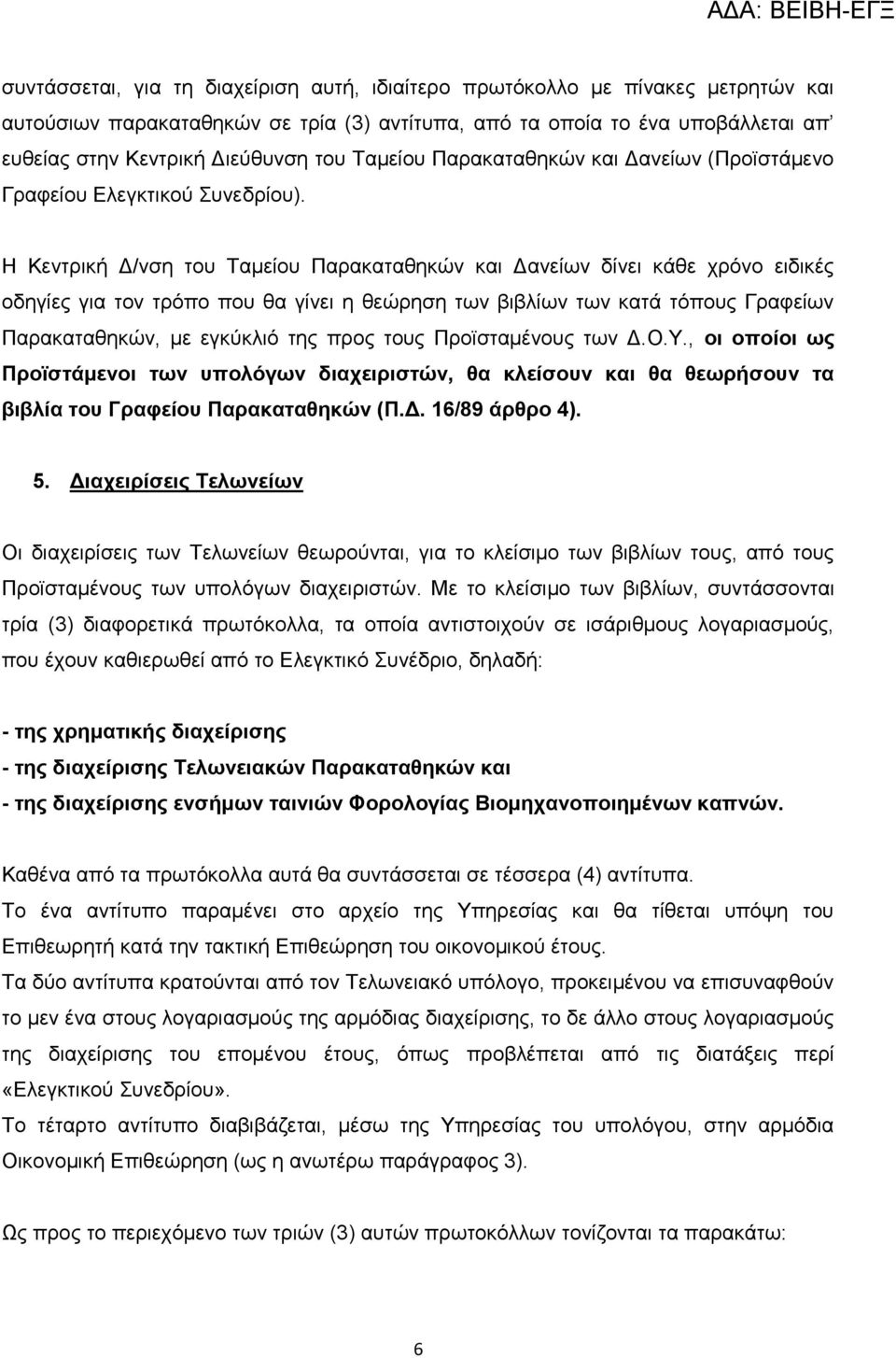 Η Κεληξηθή Γ/λζε ηνπ Σακείνπ Παξαθαηαζεθώλ θαη Γαλείσλ δίλεη θάζε ρξόλν εηδηθέο νδεγίεο γηα ηνλ ηξόπν πνπ ζα γίλεη ε ζεώξεζε ησλ βηβιίσλ ησλ θαηά ηόπνπο Γξαθείσλ Παξαθαηαζεθώλ, κε εγθύθιηό ηεο πξνο