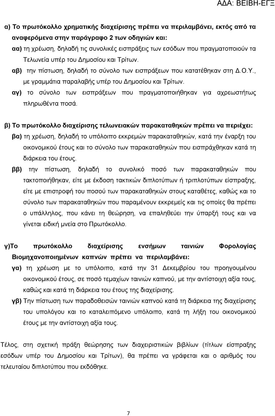 αγ) ην ζύλνιν ησλ εηζπξάμεσλ πνπ πξαγκαηνπνηήζεθαλ γηα αρξεσζηήησο πιεξσζέληα πνζά.