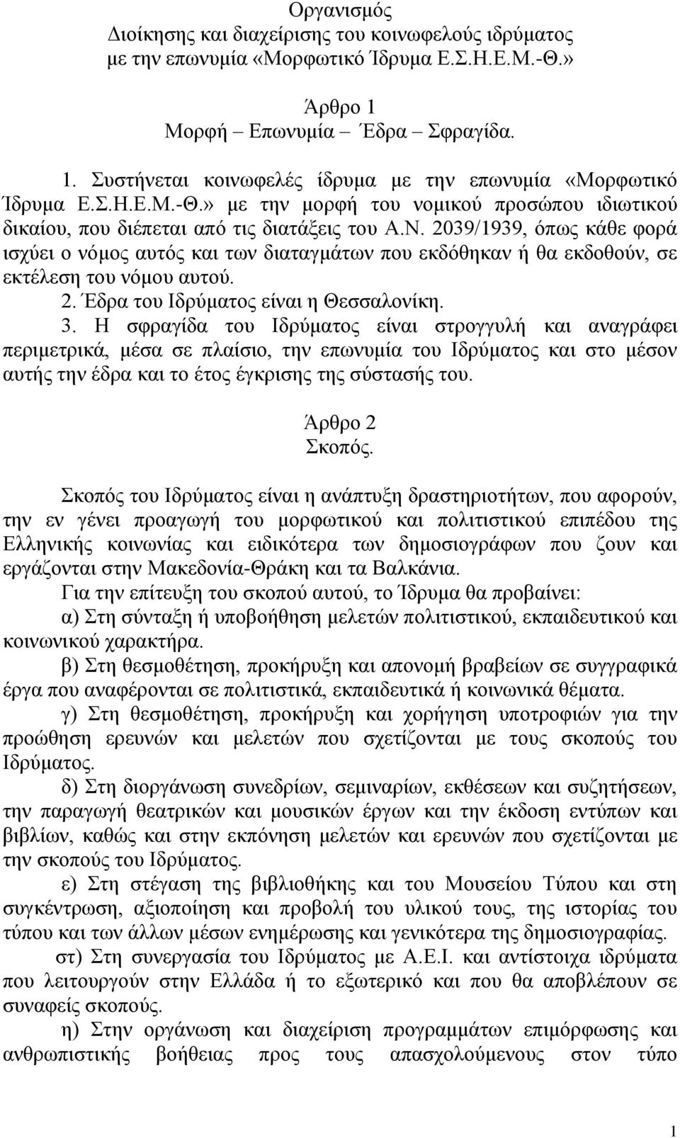 2039/1939, όπσο θάζε θνξά ηζρύεη ν λόκνο απηόο θαη ησλ δηαηαγκάησλ πνπ εθδόζεθαλ ή ζα εθδνζνύλ, ζε εθηέιεζε ηνπ λόκνπ απηνύ. 2. Έδξα ηνπ Ιδξύκαηνο είλαη ε Θεζζαινλίθε. 3.