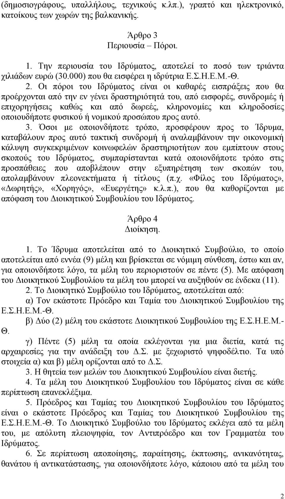 Οη πόξνη ηνπ Ιδξύκαηνο είλαη νη θαζαξέο εηζπξάμεηο πνπ ζα πξνέξρνληαη από ηελ ελ γέλεη δξαζηεξηόηεηά ηνπ, από εηζθνξέο, ζπλδξνκέο ή επηρνξεγήζεηο θαζώο θαη από δσξεέο, θιεξνλνκίεο θαη θιεξνδνζίεο