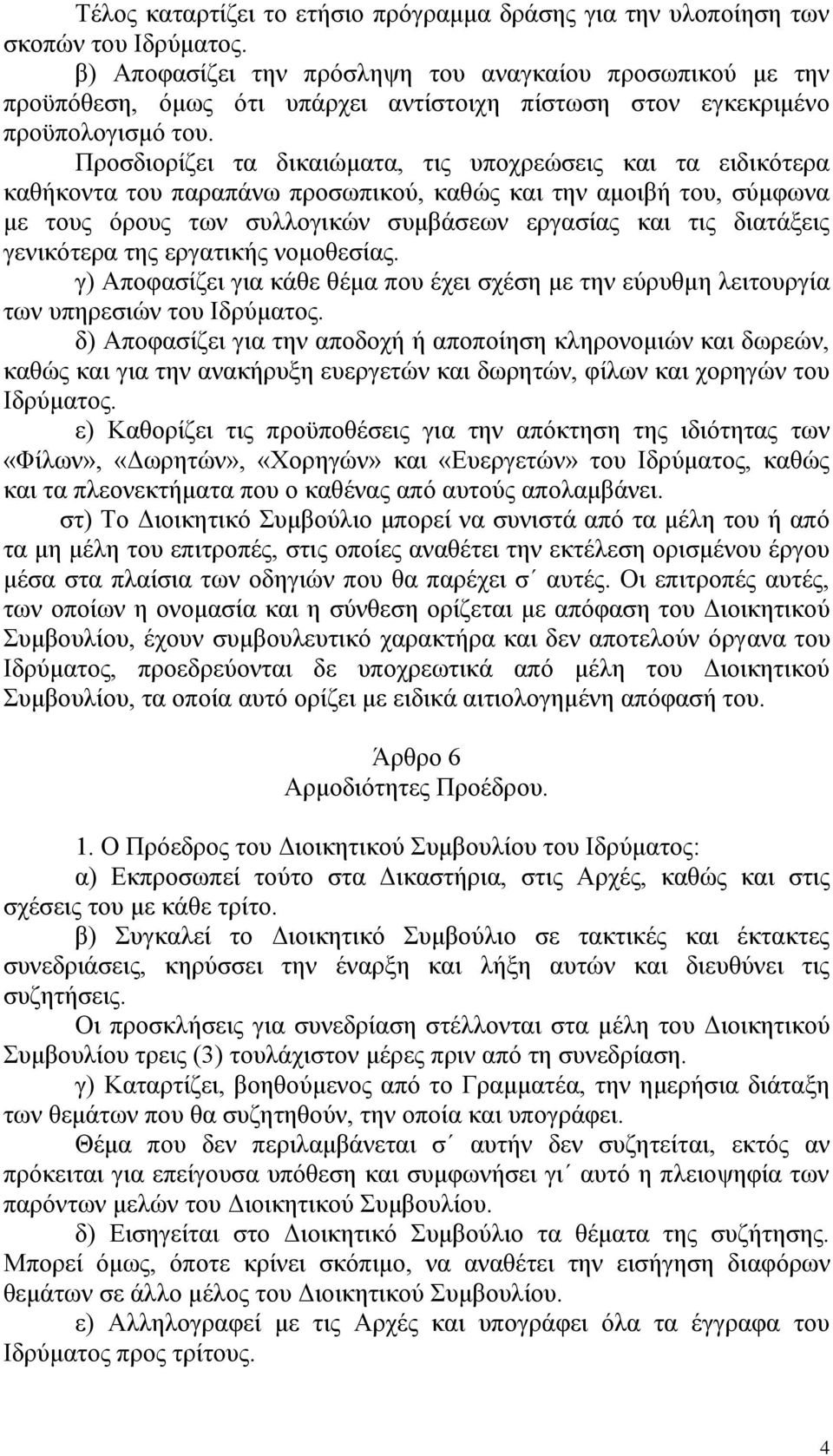 Πξνζδηνξίδεη ηα δηθαηώκαηα, ηηο ππνρξεώζεηο θαη ηα εηδηθόηεξα θαζήθνληα ηνπ παξαπάλσ πξνζσπηθνύ, θαζώο θαη ηελ ακνηβή ηνπ, ζύκθσλα κε ηνπο όξνπο ησλ ζπιινγηθώλ ζπκβάζεσλ εξγαζίαο θαη ηηο δηαηάμεηο