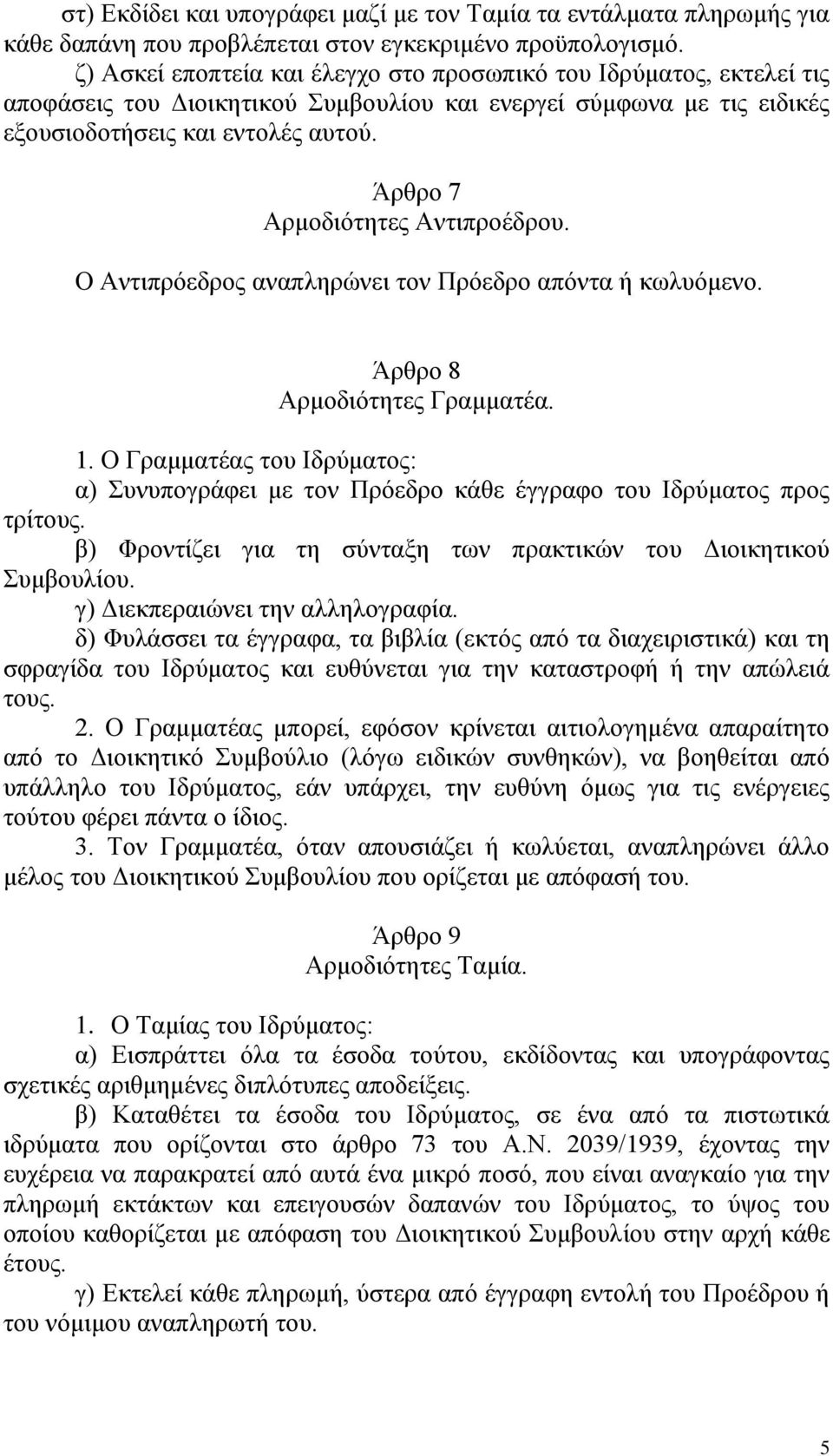 Άξζξν 7 Αξκνδηόηεηεο Αληηπξνέδξνπ. Ο Αληηπξόεδξνο αλαπιεξώλεη ηνλ Πξόεδξν απόληα ή θσιπόκελν. Άξζξν 8 Αξκνδηόηεηεο Γξακκαηέα. 1.