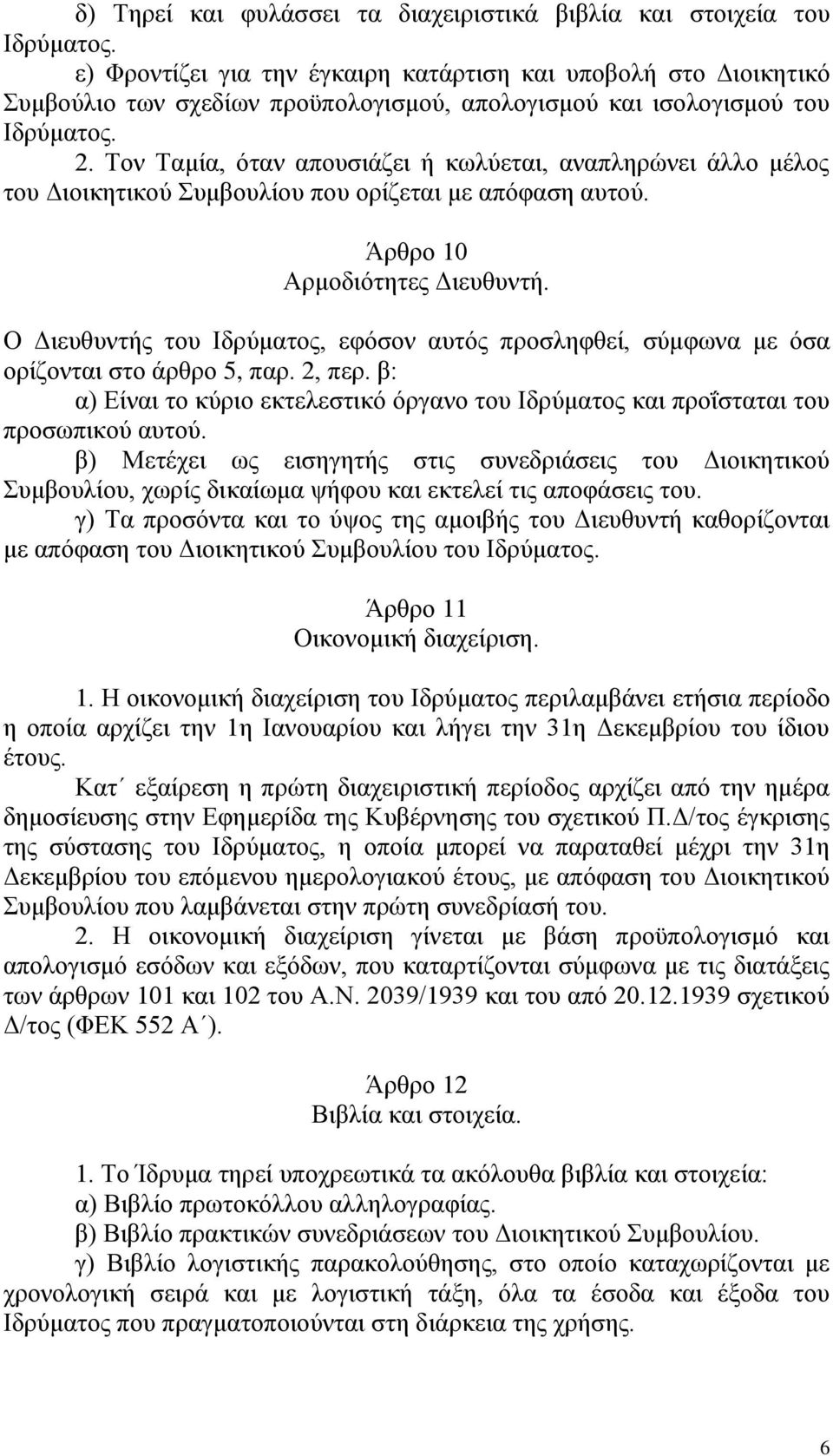 Ο Γηεπζπληήο ηνπ Ιδξύκαηνο, εθόζνλ απηόο πξνζιεθζεί, ζύκθσλα κε όζα νξίδνληαη ζην άξζξν 5, παξ. 2, πεξ. β: α) Δίλαη ην θύξην εθηειεζηηθό όξγαλν ηνπ Ιδξύκαηνο θαη πξνΐζηαηαη ηνπ πξνζσπηθνύ απηνύ.