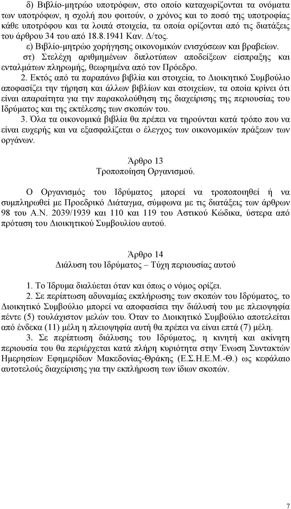 ζη) Σηειέρε αξηζκεκέλσλ δηπινηύπσλ απνδείμεσλ είζπξαμεο θαη εληαικάησλ πιεξσκήο, ζεσξεκέλα από ηνλ Πξόεδξν. 2.