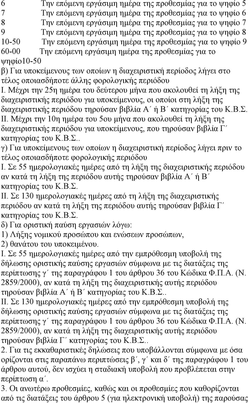 διαχειριστική περίοδος λήγει στο τέλος οποιασδήποτε άλλης φορολογικής περιόδου Ι.