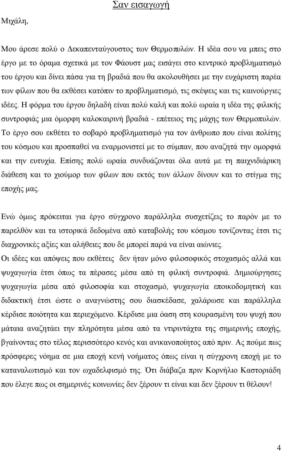 εκθέσει κατόπιν το προβληματισμό, τις σκέψεις και τις καινούργιες ιδέες.