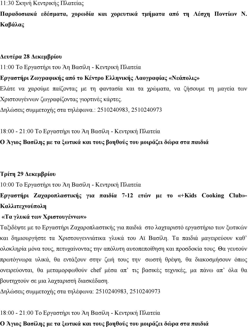 χρώματα, να ζήσουμε τη μαγεία των Χριστουγέννων ζωγραφίζοντας γιορτινές κάρτες. Δηλώσεις συμμετοχής στα τηλέφωνα.