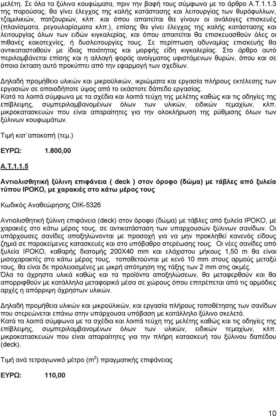 ), επίζεο ζα γίλεη έιεγρνο ηεο θαιήο θαηάζηαζεο θαη ιεηηνπξγίαο φισλ ησλ εηδψλ θηγθαιεξίαο, θαη φπνπ απαηηείηαη ζα επηζθεπαζζνχλ φιεο νη πηζαλέο θαθνηερλίεο, ή δπζιεηηνπξγίεο ηνπο.