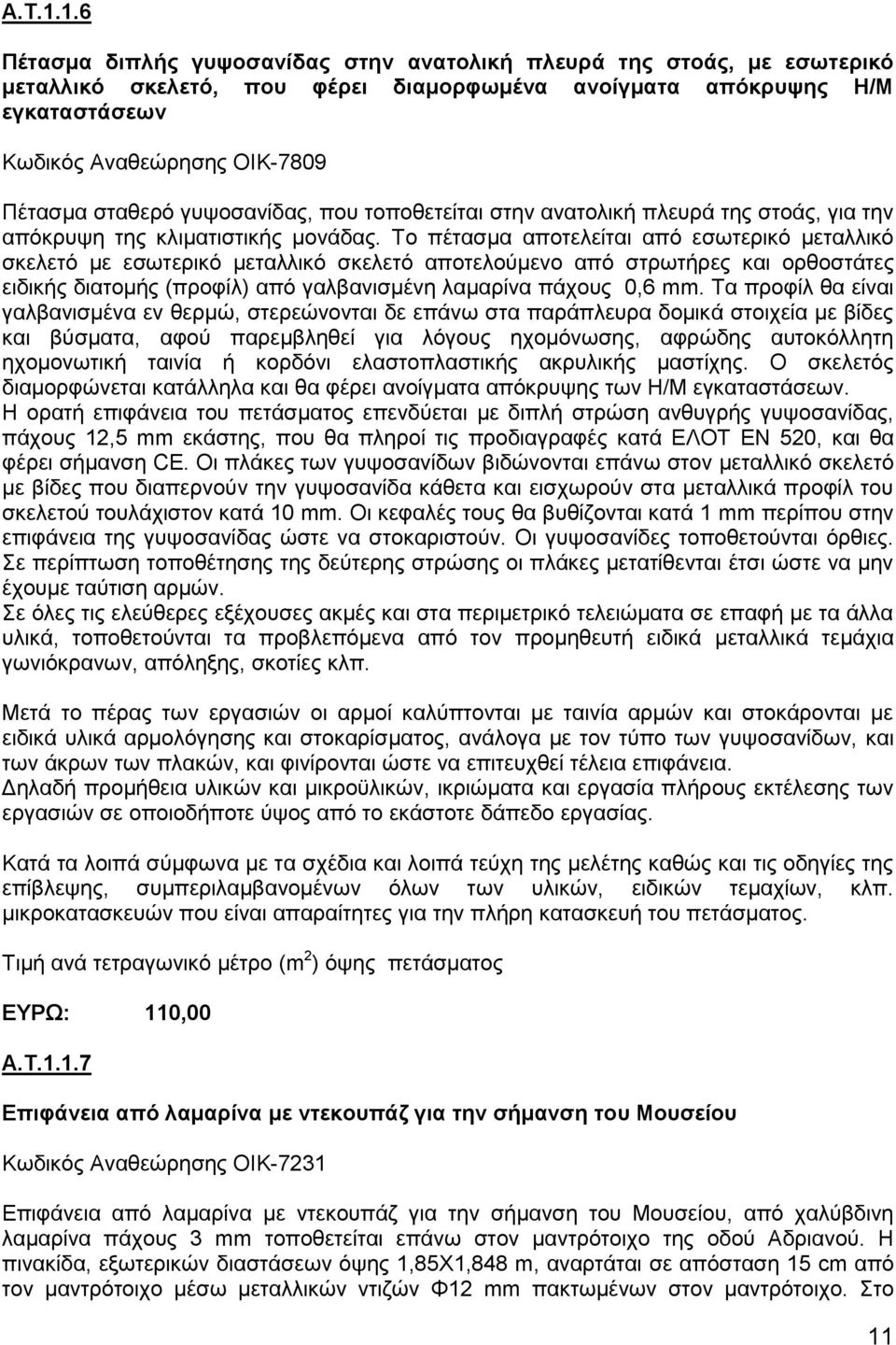 ζηαζεξφ γπςνζαλίδαο, πνπ ηνπνζεηείηαη ζηελ αλαηνιηθή πιεπξά ηεο ζηνάο, γηα ηελ απφθξπςε ηεο θιηκαηηζηηθήο κνλάδαο.