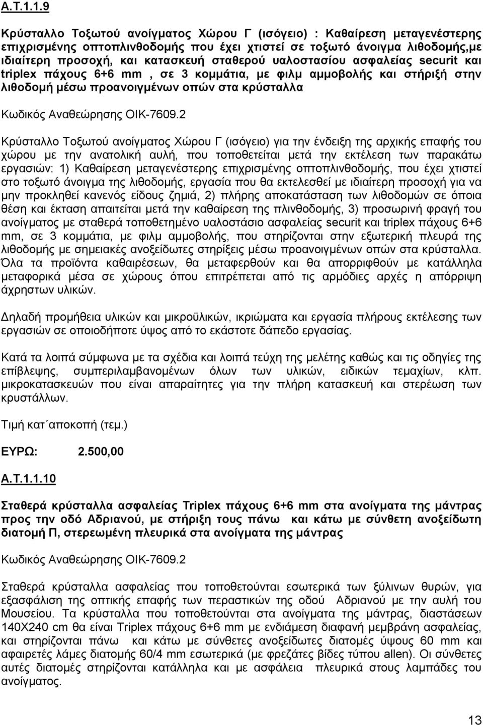 παινζηαζίνπ αζθαιείαο securit θαη triplex πάρνπο 6+6 mm, ζε 3 θνκκάηηα, κε θηικ ακκνβνιήο θαη ζηήξημή ζηελ ιηζνδνκή κέζσ πξναλνηγκέλσλ νπώλ ζηα θξύζηαιια Κσδηθφο Αλαζεψξεζεο ΟΗΚ-7609.