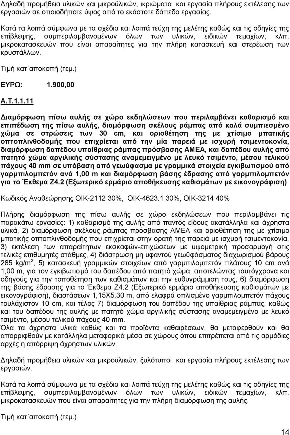 1.11 Γηακόξθσζε πίζσ απιήο ζε ρώξν εθδειώζεσλ πνπ πεξηιακβάλεη θαζαξηζκό θαη επηπέδσζε ηεο πίζσ απιήο, δηακόξθσζε ζθέινπο ξάκπαο από θαιά ζπκπηεζκέλν ρώκα ζε ζηξώζεηο ησλ 30 cm, θαη νξηνζέηεζε ηεο κε