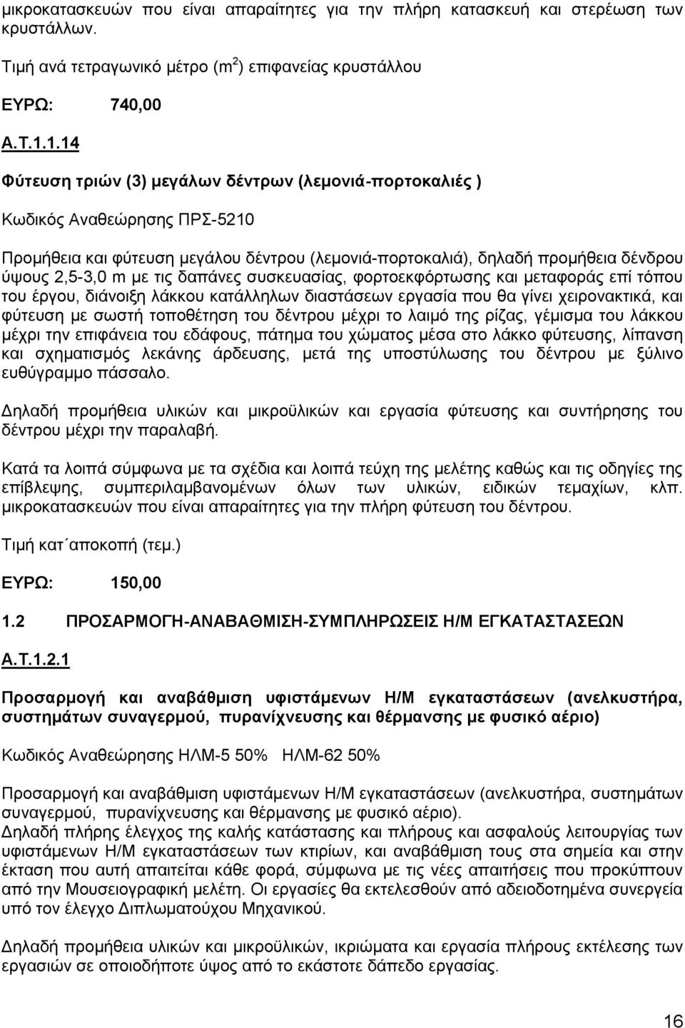 δαπάλεο ζπζθεπαζίαο, θνξηνεθθφξησζεο θαη κεηαθνξάο επί ηφπνπ ηνπ έξγνπ, δηάλνημε ιάθθνπ θαηάιιεισλ δηαζηάζεσλ εξγαζία πνπ ζα γίλεη ρεηξνλαθηηθά, θαη θχηεπζε κε ζσζηή ηνπνζέηεζε ηνπ δέληξνπ κέρξη ην