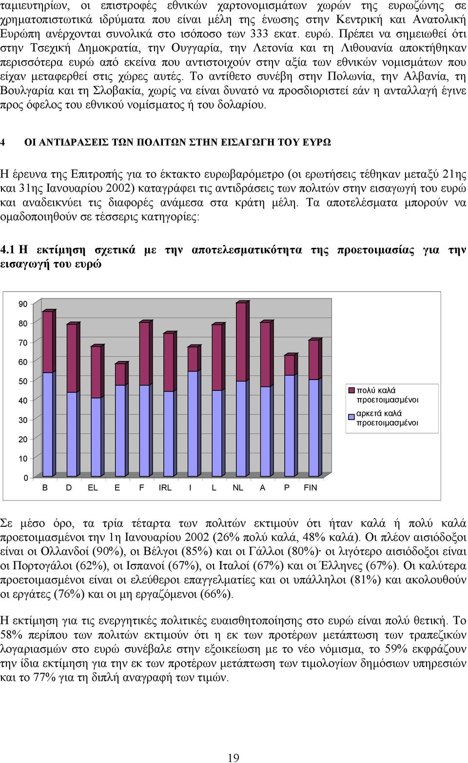 Πρέπει να σηµειωθεί ότι στην Τσεχική ηµοκρατία, την Ουγγαρία, την Λετονία και τη Λιθουανία αποκτήθηκαν περισσότερα ευρώ από εκείνα που αντιστοιχούν στην αξία των εθνικών νοµισµάτων που είχαν