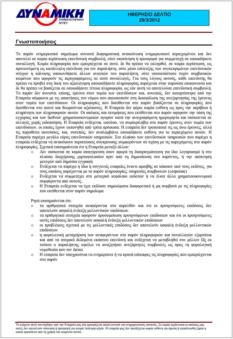 Καµία πληροφορία που εµπεριέχεται σε αυτό, δε θα πρέπει να εκληφθεί, σε καµία περίπτωση, ως προτεινόµενη ως κατάλληλη επένδυση για τον παραλήπτη, ούτε µέσο επίτευξης των συγκεκριµένων επενδυτικών